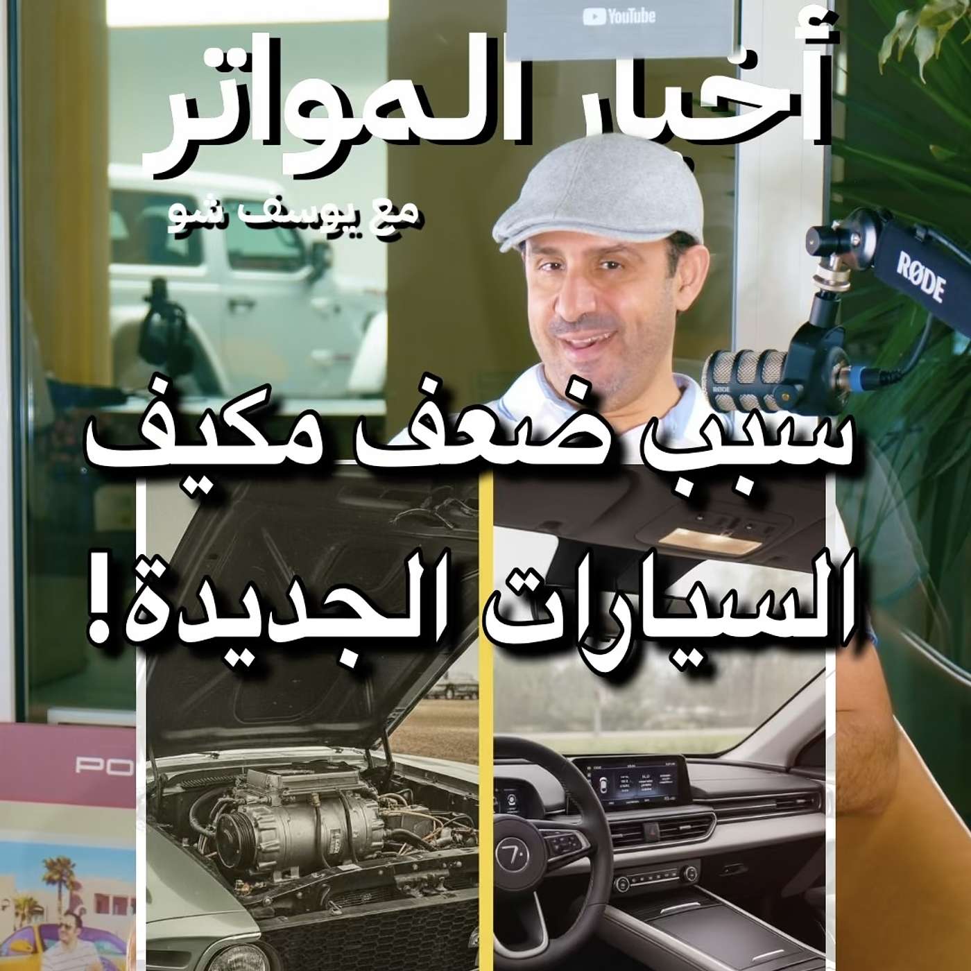 سبب ضعف مكيف السيارات الجديدة! سبب ضعف مكيف السيارات الجديدة!