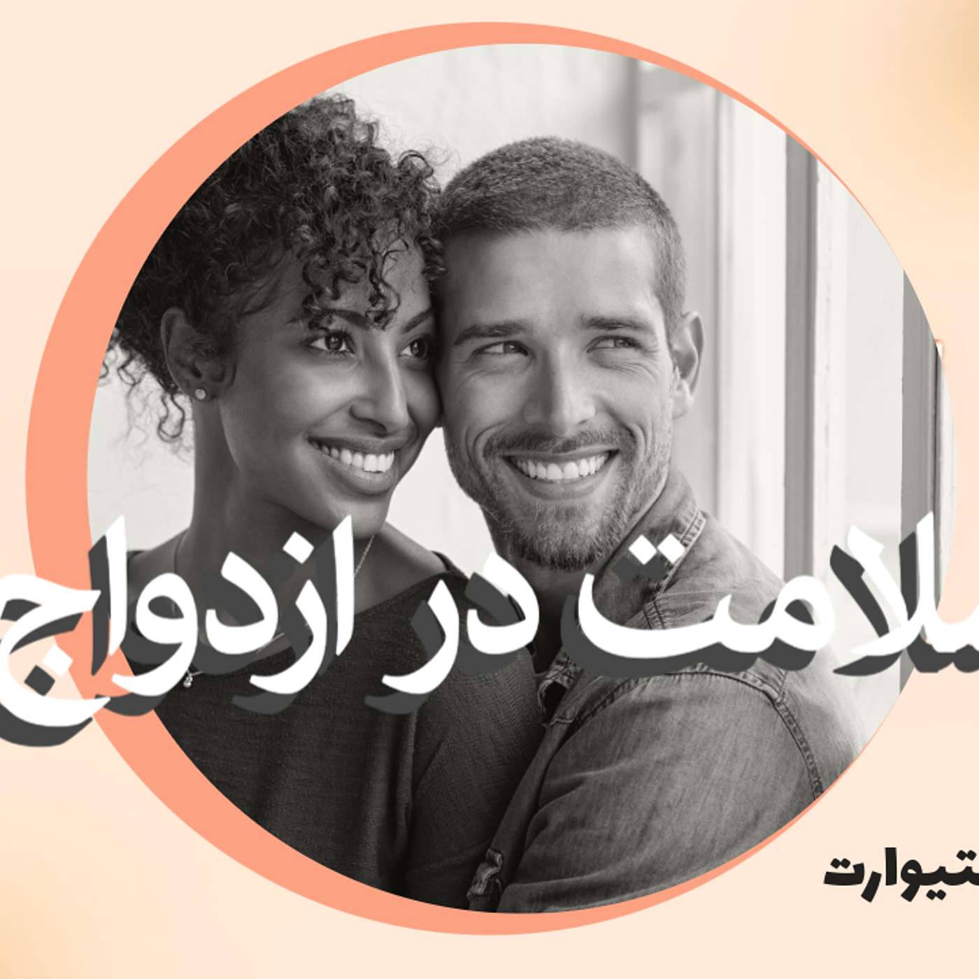 گفتگو ۳- موضوع : چرا سلامت ازدواج بسیار مهم است؟ episode artwork