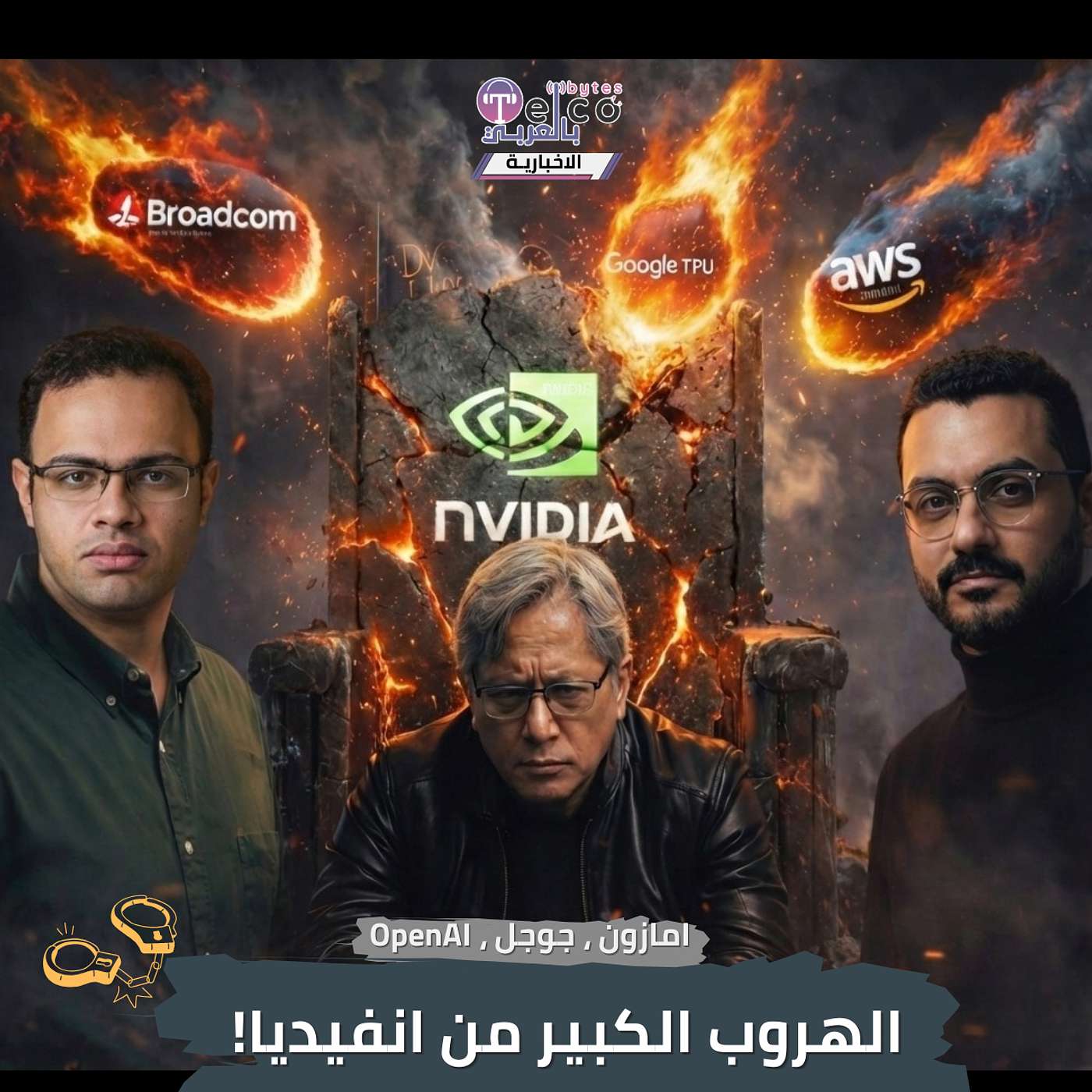 أمازون، جوجل، اوبن ايه اي : الهروب الكبير من إنفيديا!