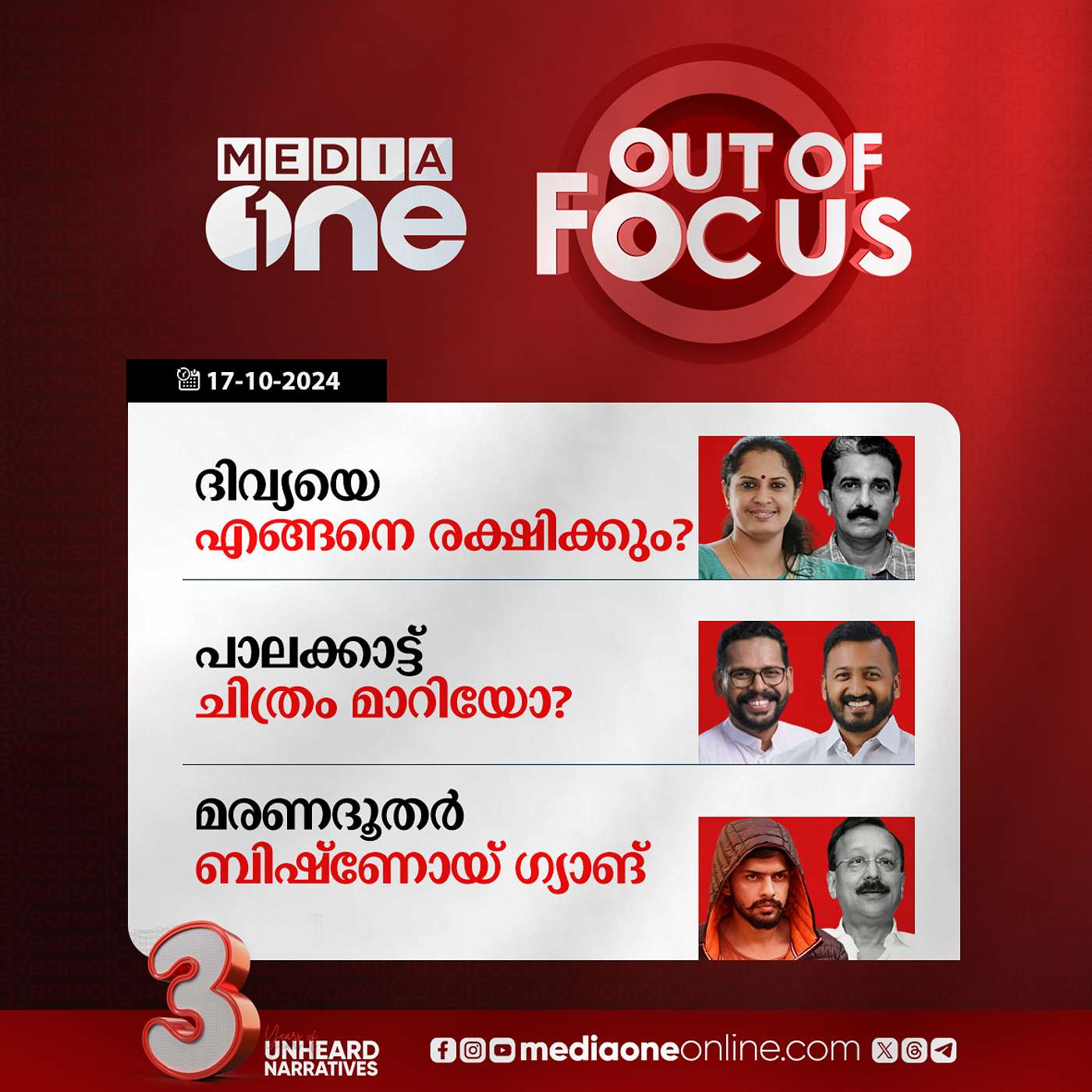 Out Of Focus Full | 17 October 2024