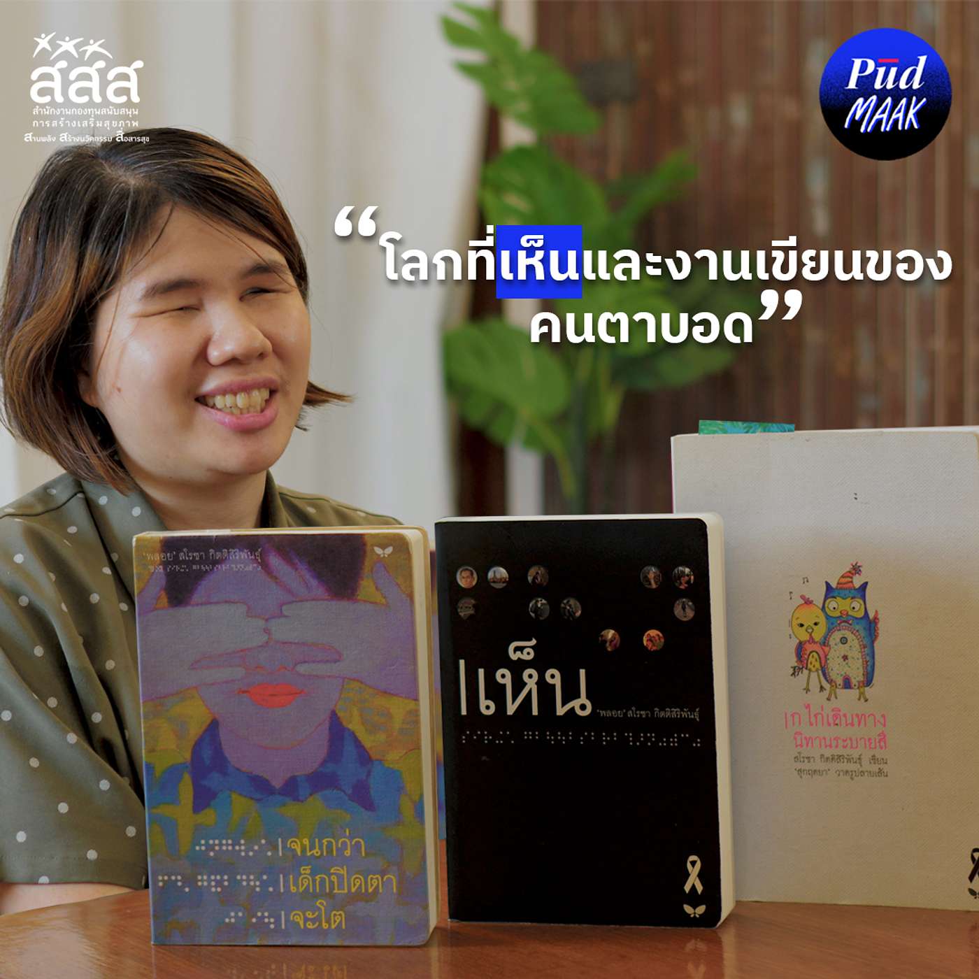 โลกที่เห็นและงานเขียนของคนตาบอด | พูดมาก Podcast EP.146