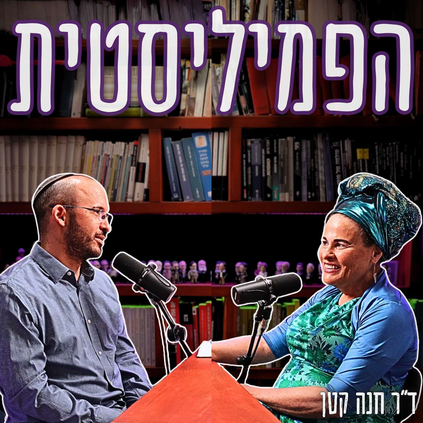 #782 ד"ר חנה קטן - רופאה בכירה וקרייריסטית אבל אנטי־פמיניסטית