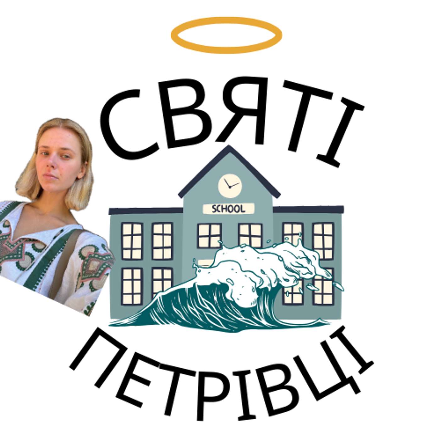 Святі Петрівці