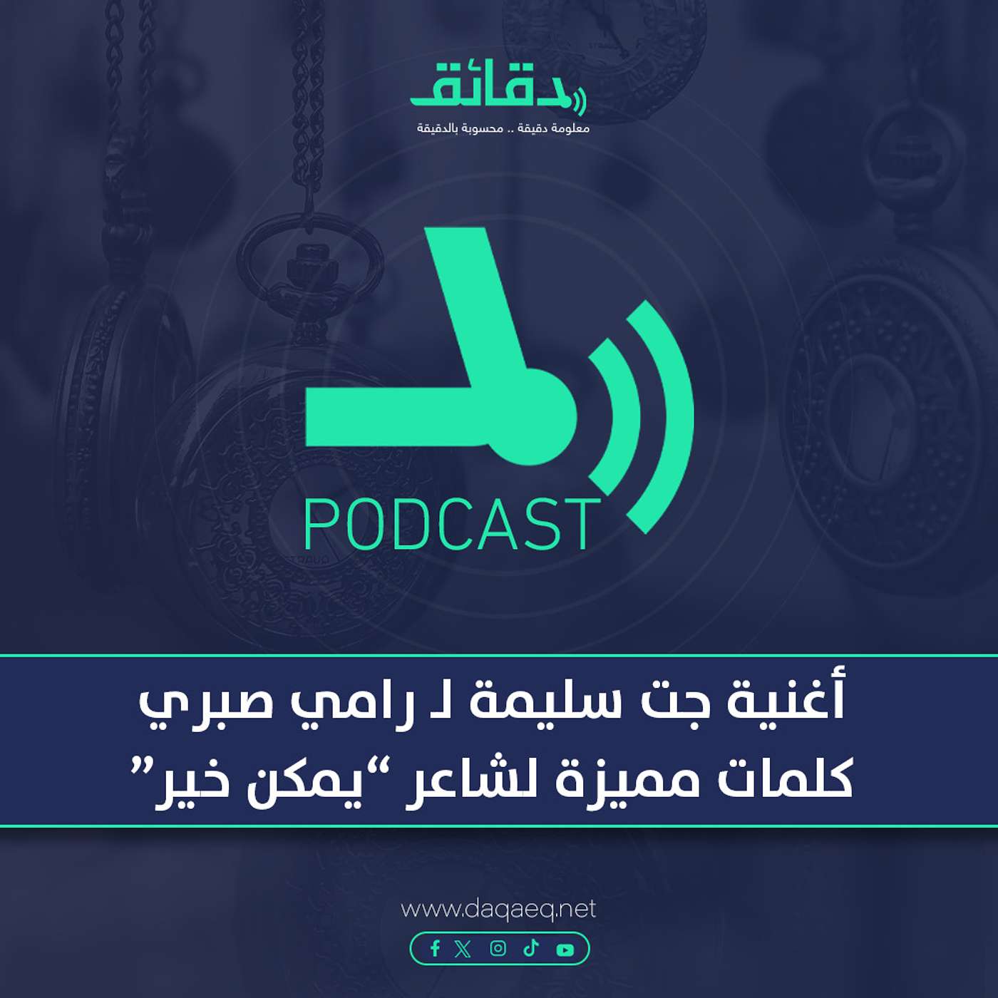 بودكاست | أغنية جت سليمة لـ رامي صبري: كلمات مميزة لشاعر "يمكن خير"