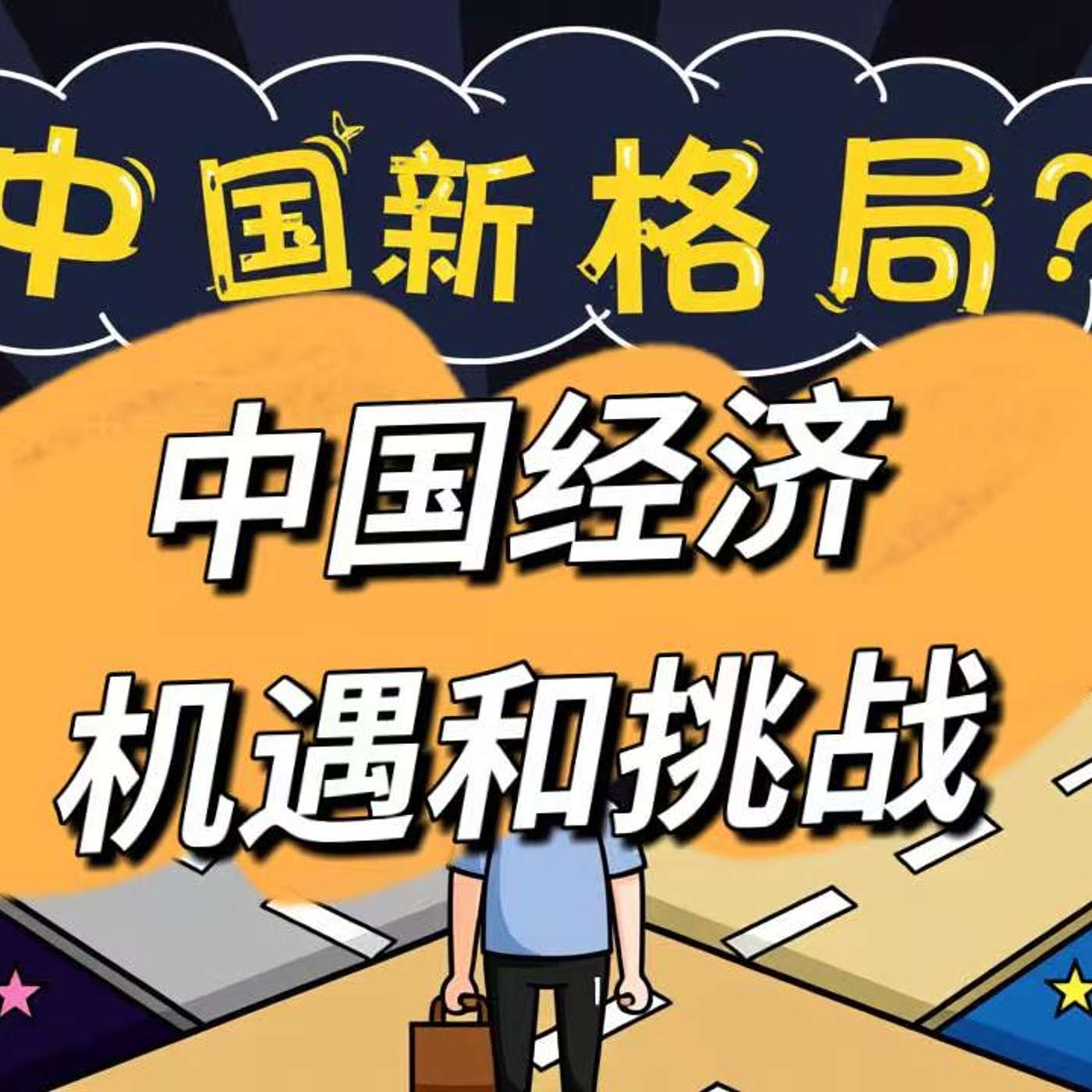 54: 中国经济新格局：挑战严峻与新机遇并存 China’s Economic Landscape: Severe Challenges and Emerging Opportunities （B2)