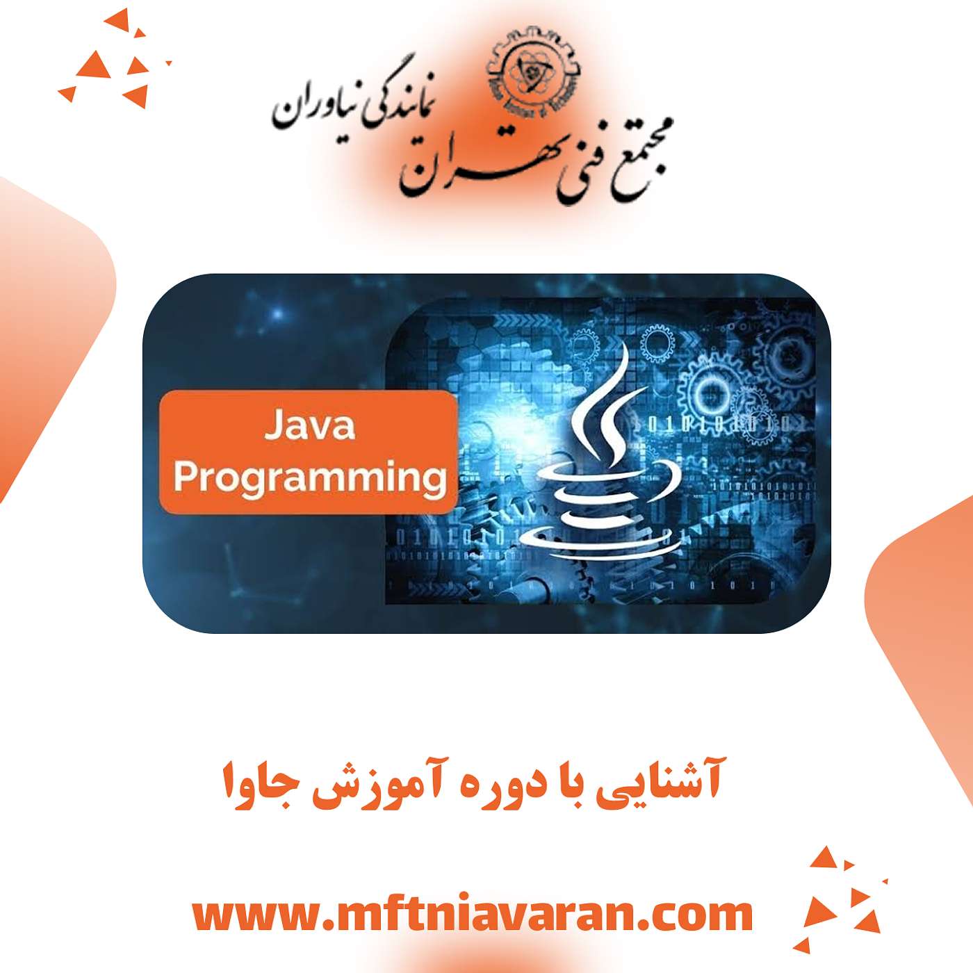 آشنایی با دوره آموزش جاوا