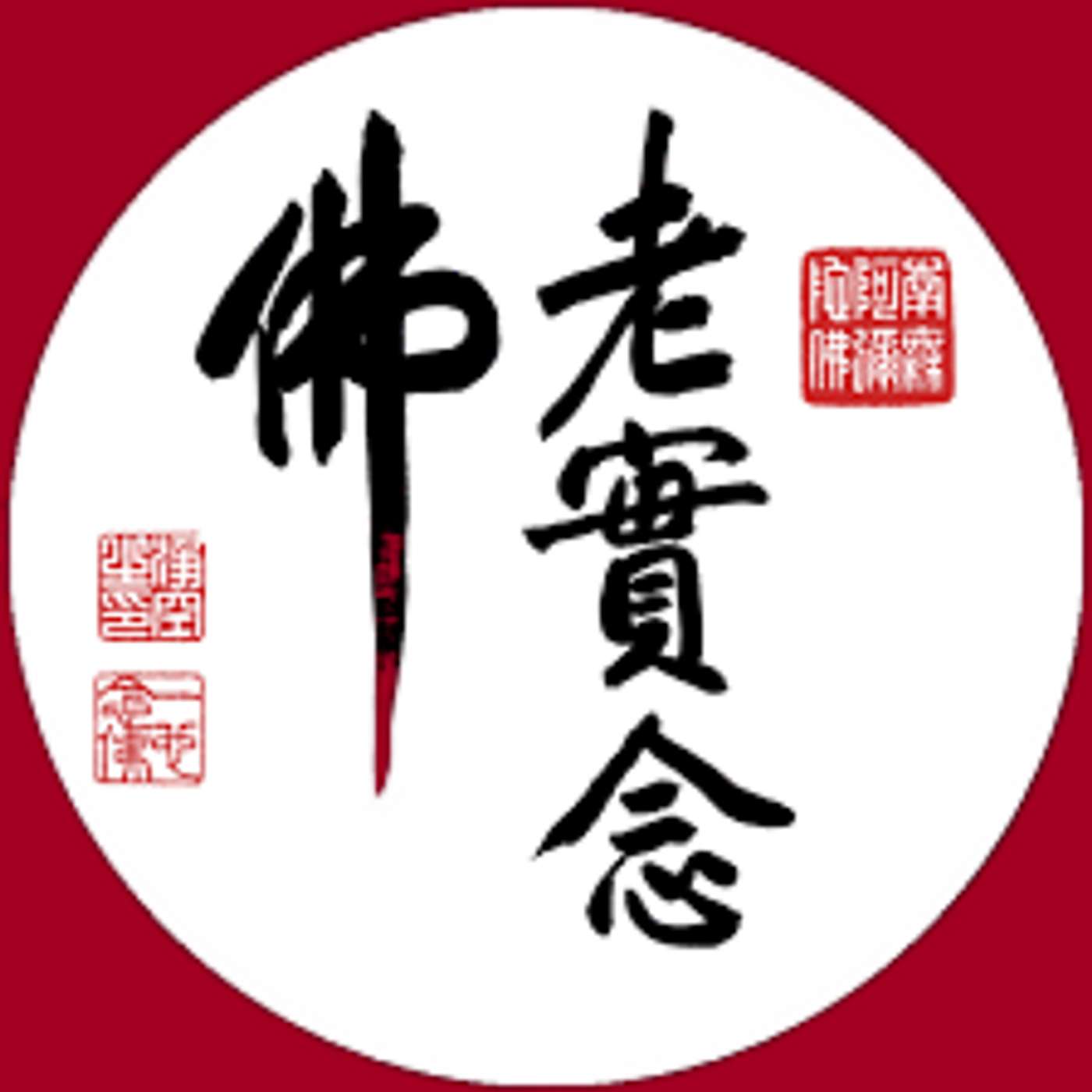 淨空法師: 不義之財連累妻兒！ episode artwork