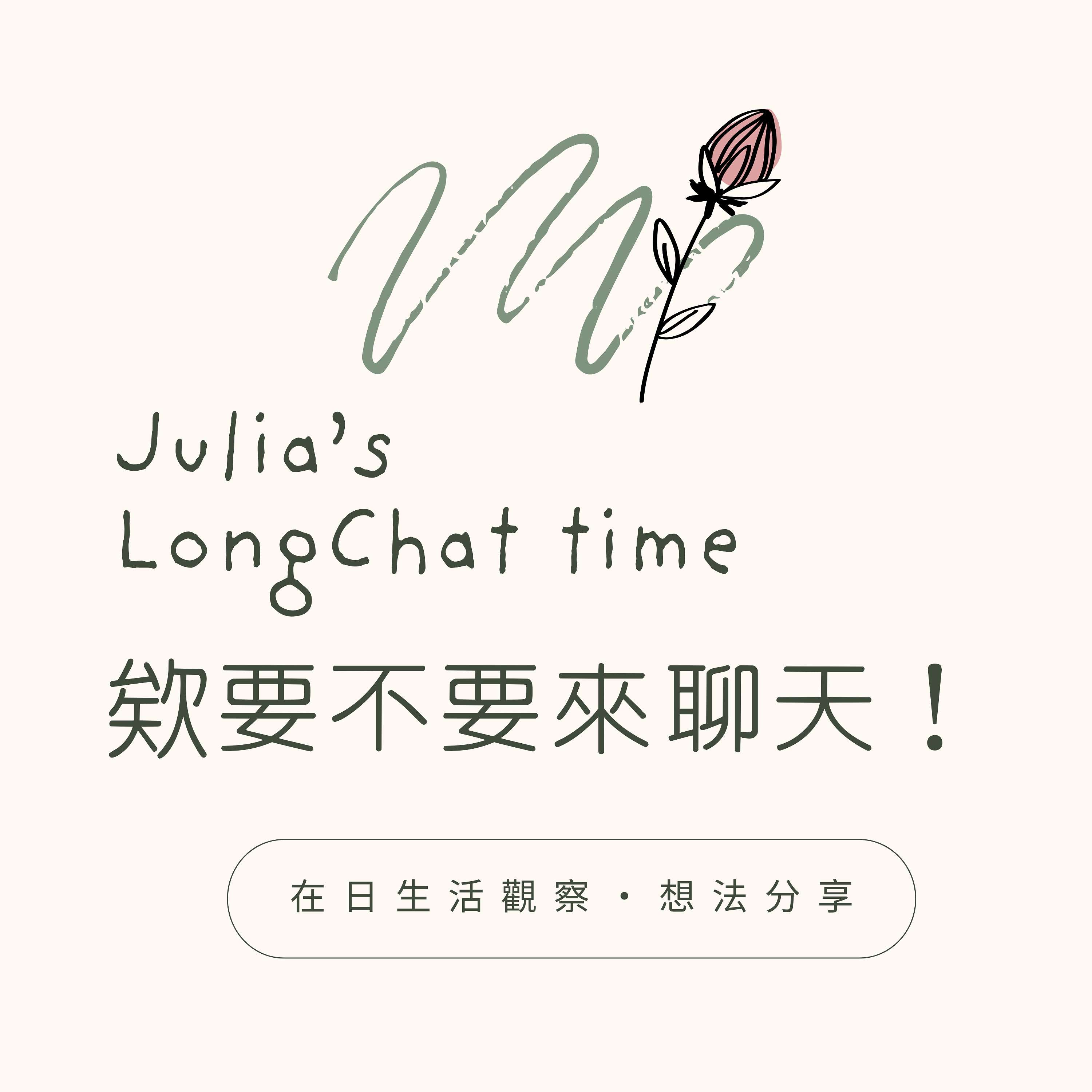 欸要不要來聊天！with Julia cover art