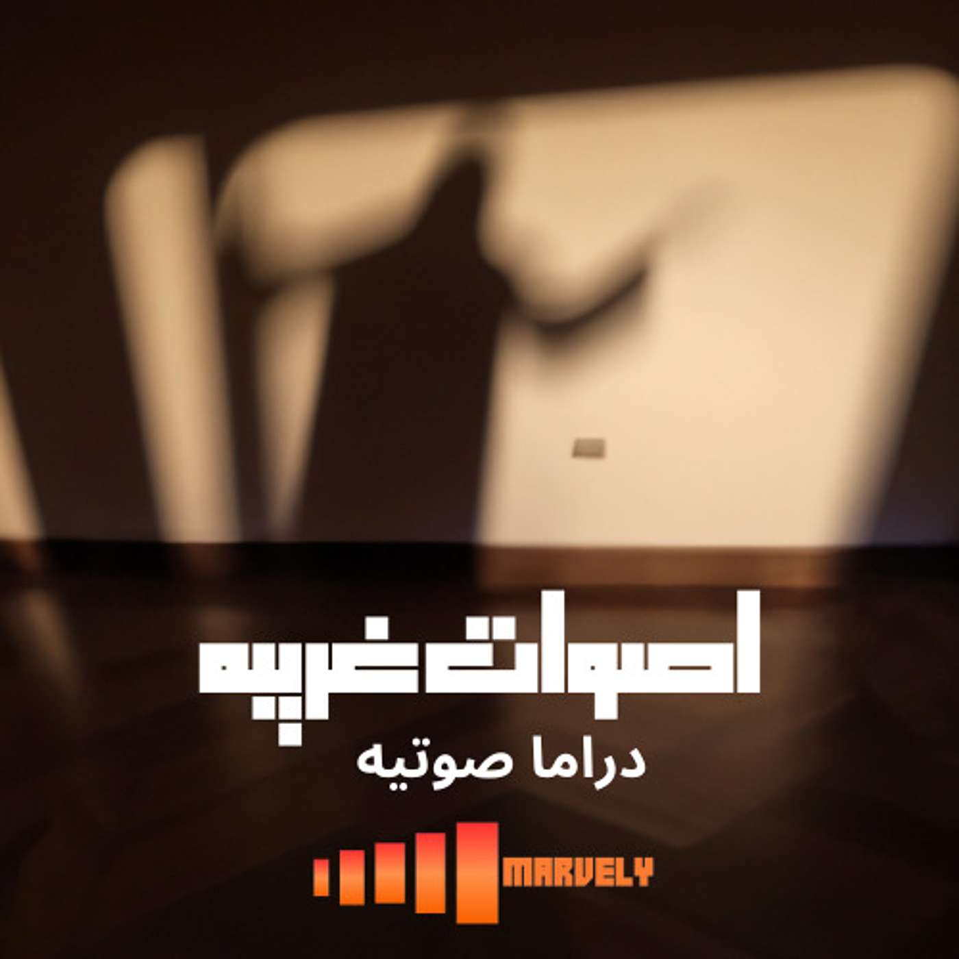 اصوات غريبه