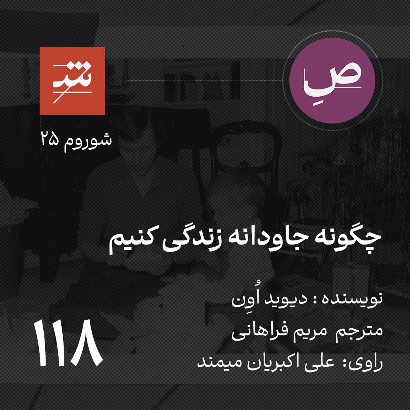 چگونه جاودانه زندگی کنیم
