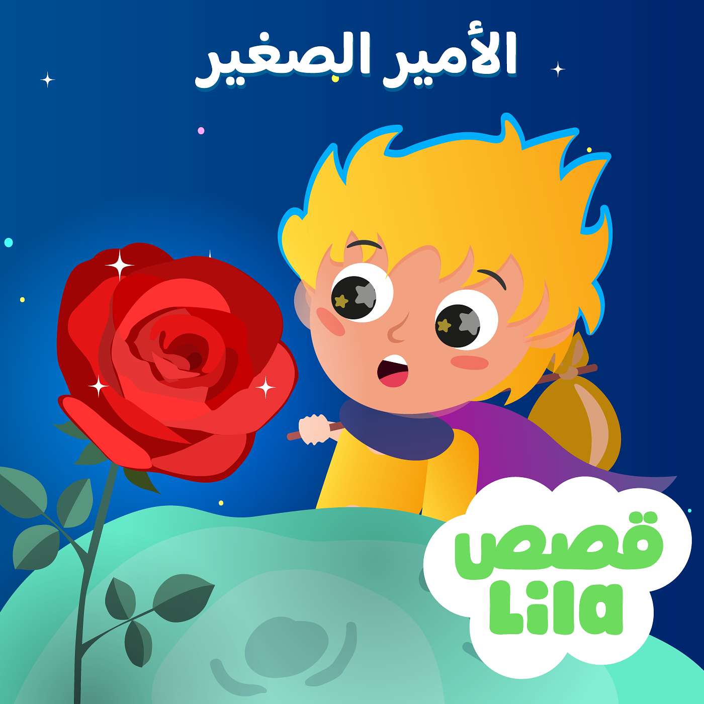 The Little Prince - قصة الأمير الصغير