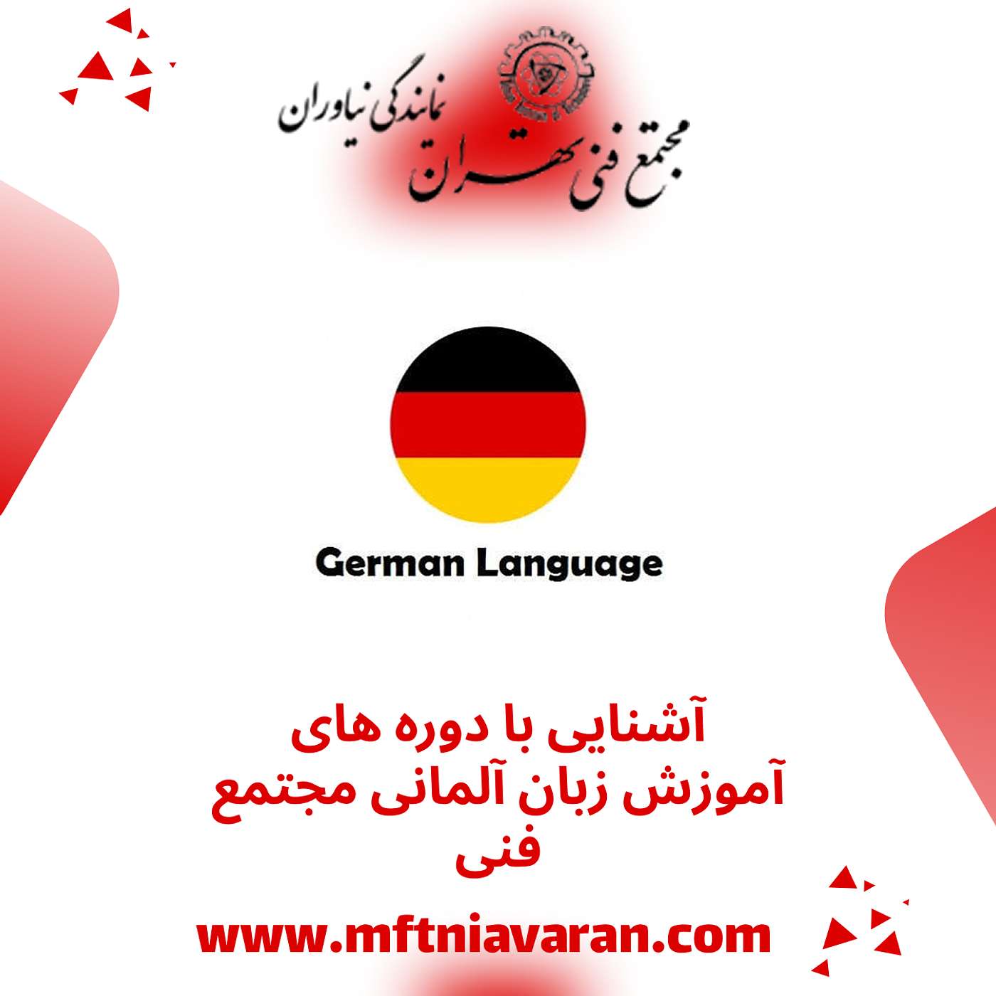 آشنایی با دوره های آموزش زبان آلمانی مجتمع فنی