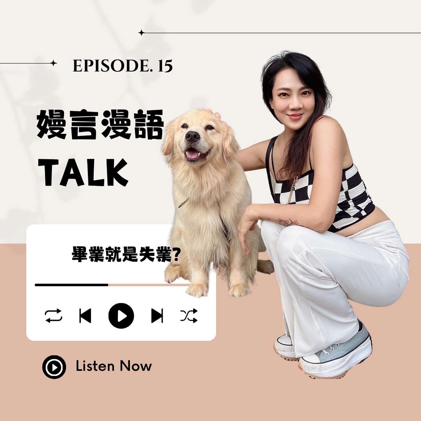 畢業就是失業?應屆畢業及初入職場的你,如何放下擔憂探索新世界? episode artwork