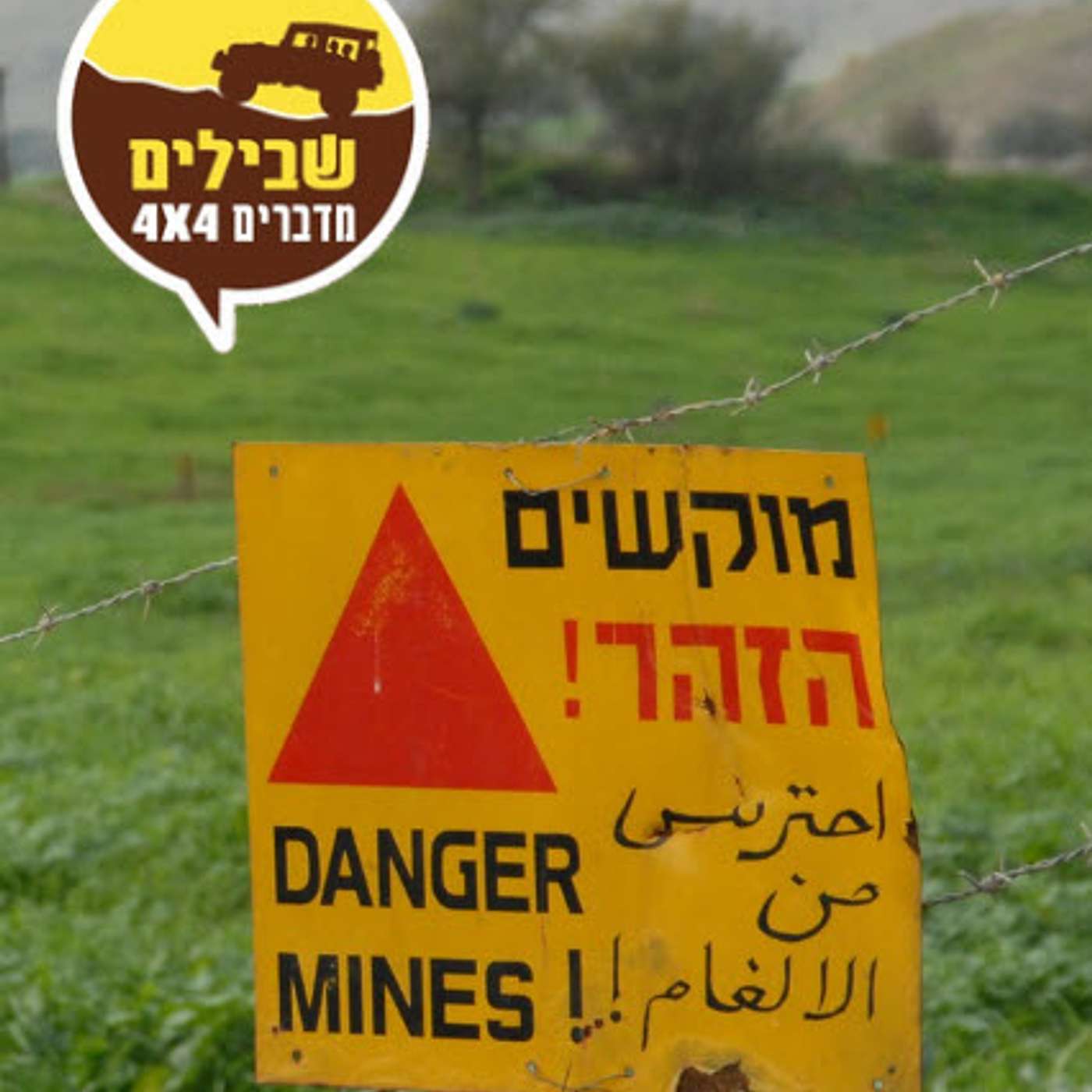 הרשות לפינוי מוקשים ונפלים: אלה שלושת הכללים שכל ג'יפאי חייב להכיר | דורון הורנפלד, סוכן ביטוח, התהפך עם הרנגלר שלו. תתפלאו מה זה עשה לחיים שלו, האישיים והמקצועיים הרשות לפינוי מוקשים ונפלים: אלה שלושת הכללים שכל ג'יפאי חייב להכיר | דורון הורנפלד, סוכן ביטוח, התהפך עם הרנגלר שלו. תתפלאו מה זה עשה לחיים שלו, האישיים והמקצועיים