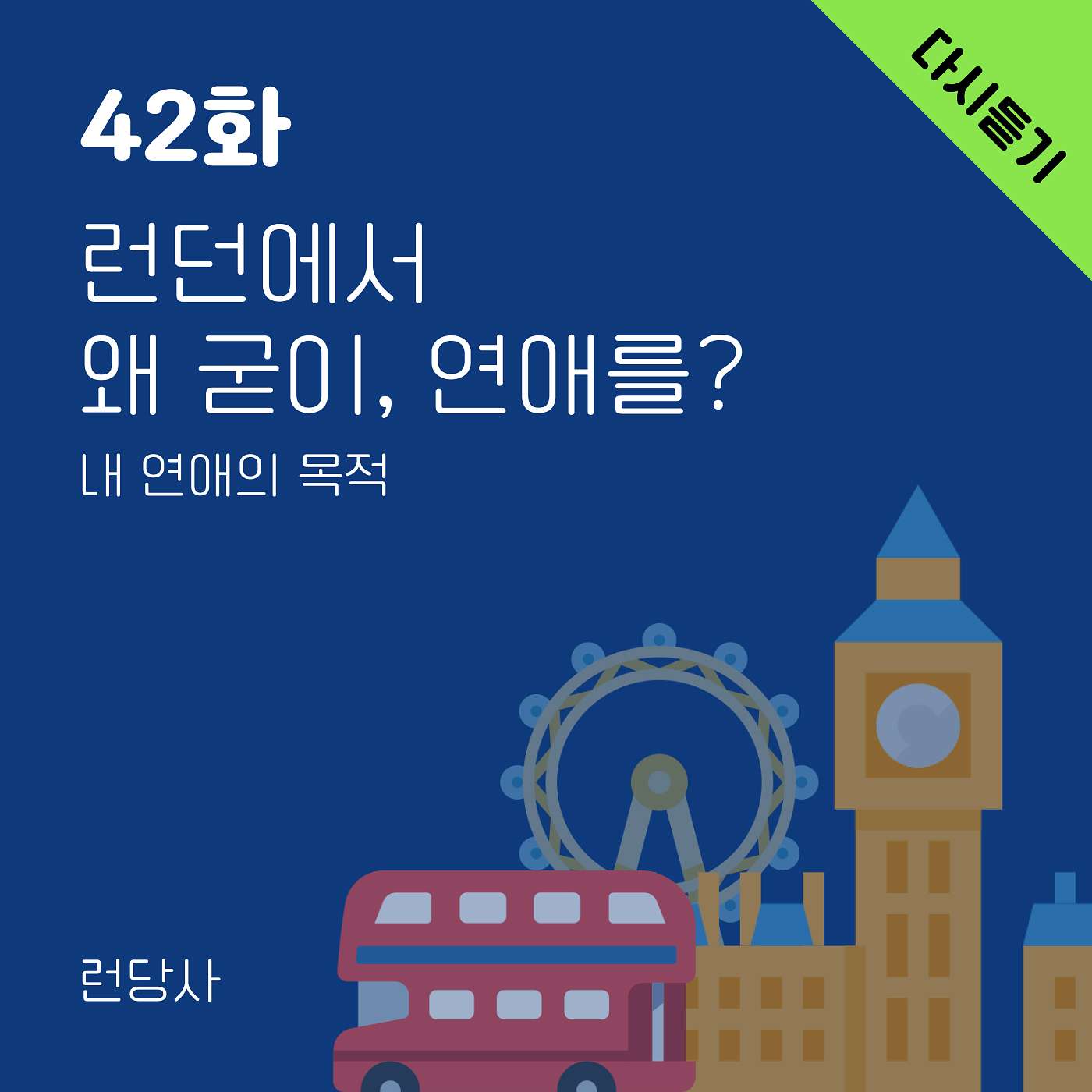 다시 듣기: 42화, 런던에서 왜 굳이, 연애를? — 내 연애의 목적 episode artwork