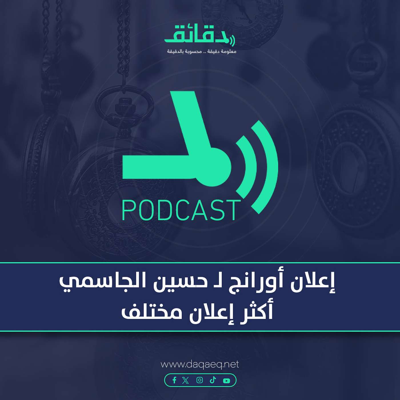 بودكاست | إعلان أورانج لـ حسين الجاسمي: أكثر إعلان مختلف