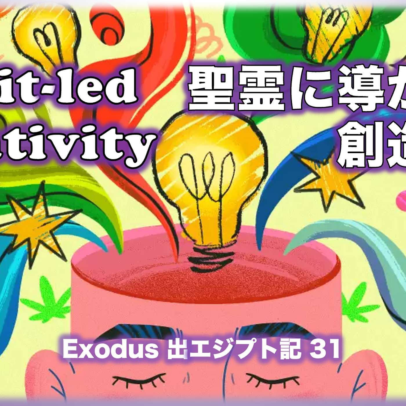 Spirit-led Creativity 聖霊に導かれる創造の力 Spirit-led Creativity 聖霊に導かれる創造の力