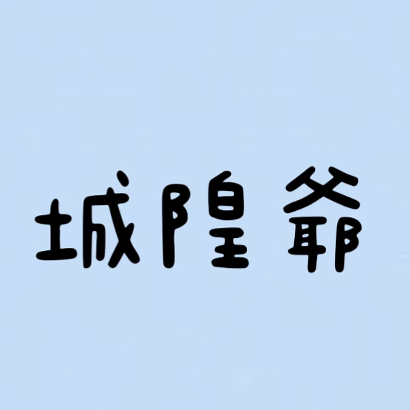 城隍爺 episode artwork
