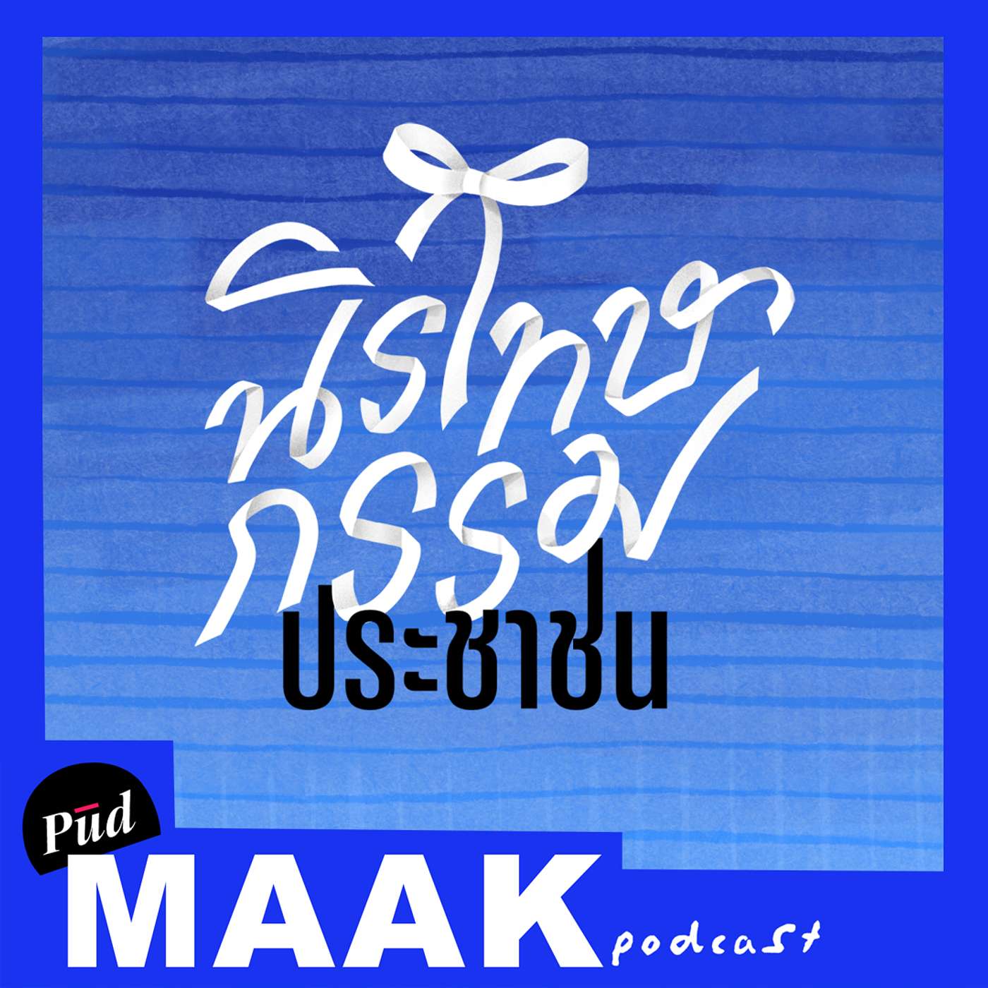 ทำไมต้องนิรโทษกรรมคดี 112 feat. iLaw | พูดมาก Podcast EP.83