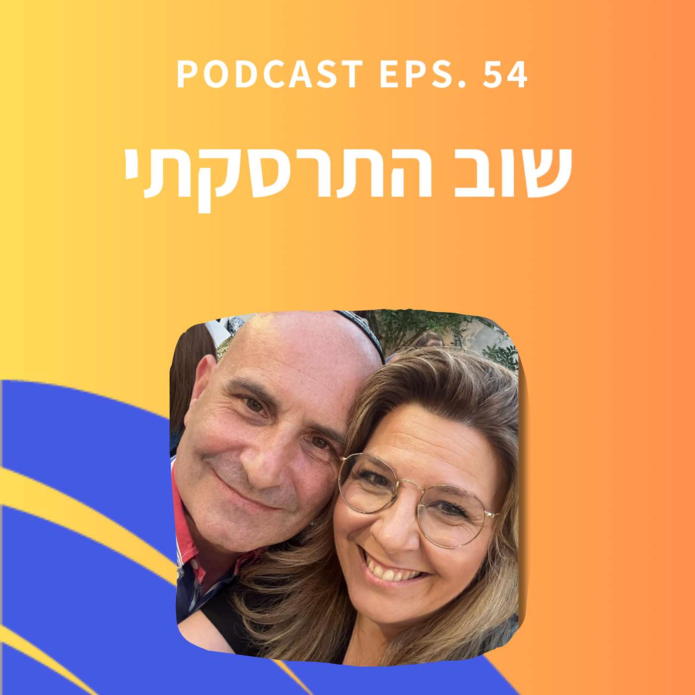 פרק 54 || שיעור 4 -איך אפשר להאמין בכלל!?