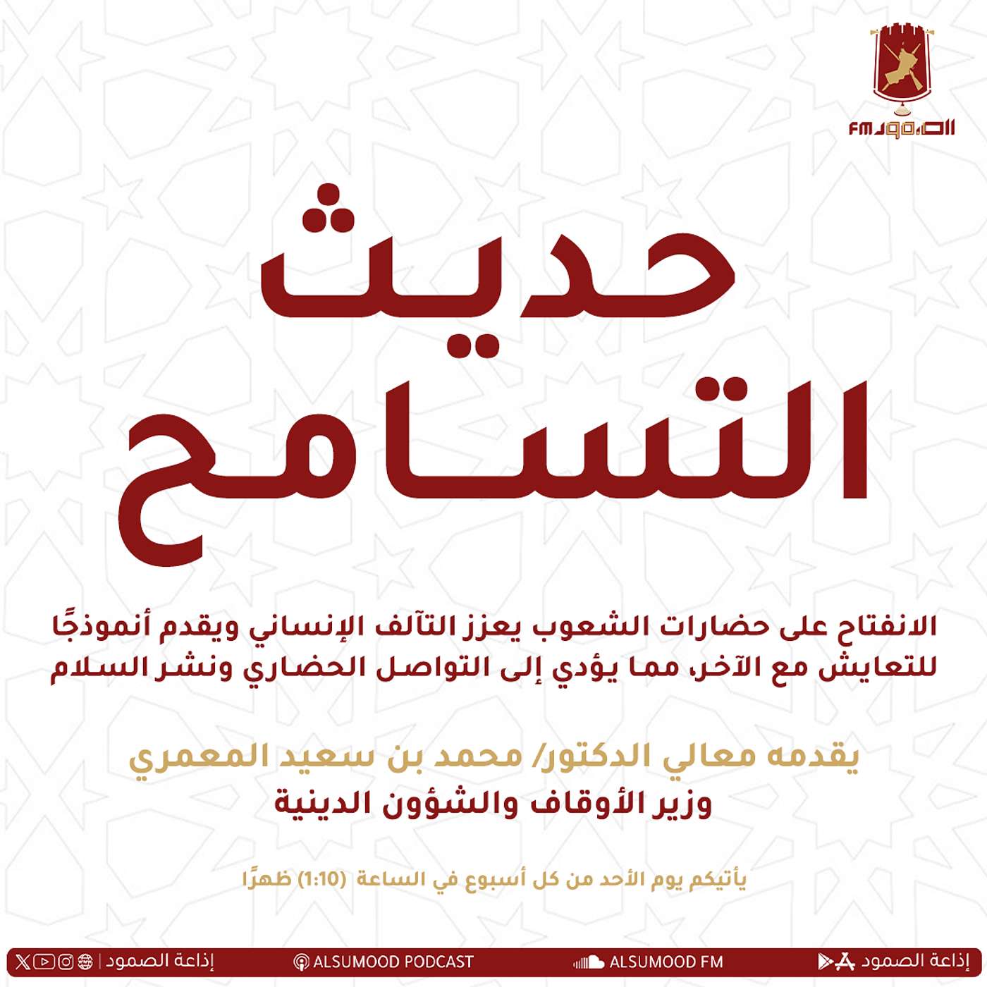 حديث التسامح