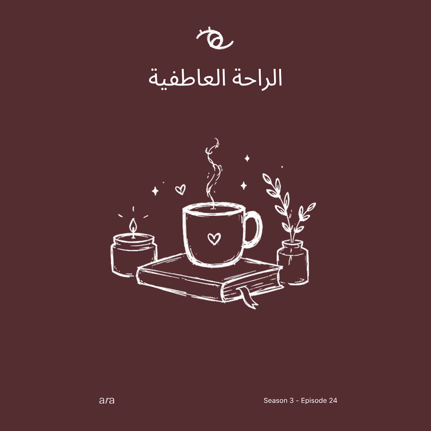 Emotional Rest — الراحة العاطفية episode artwork