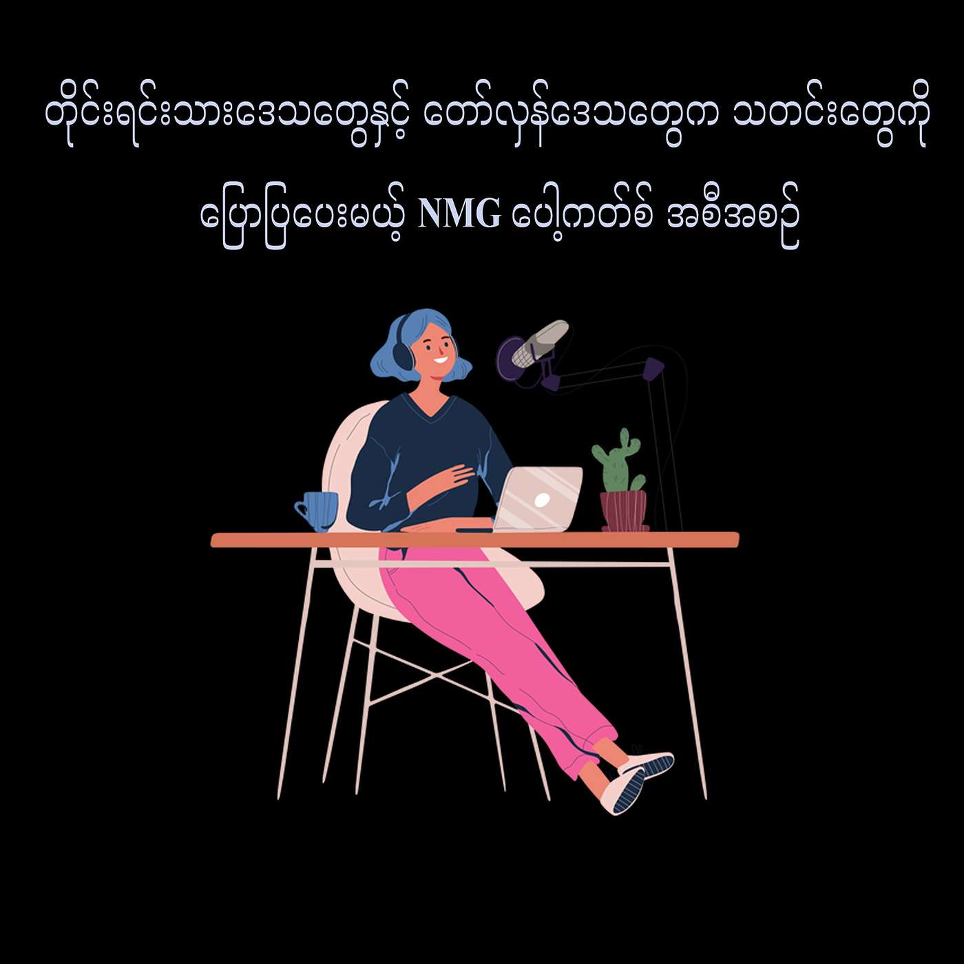 စစ်အုပ်စု တရားဝင်ဖြစ်ရေးနဲ့ ပဋိပက္ခတွေ ဆက်ဖြစ်စေမယ့် ရွေးကောက်ပွဲ