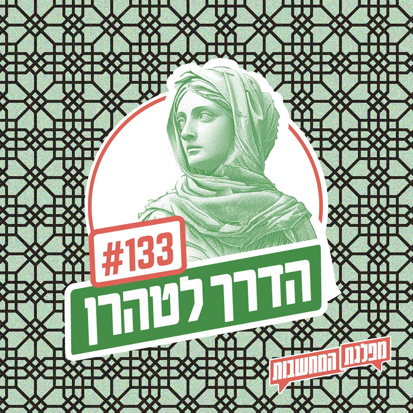 פרק 133 – הדרך לטהרן: בתוך הראש של חמינאי