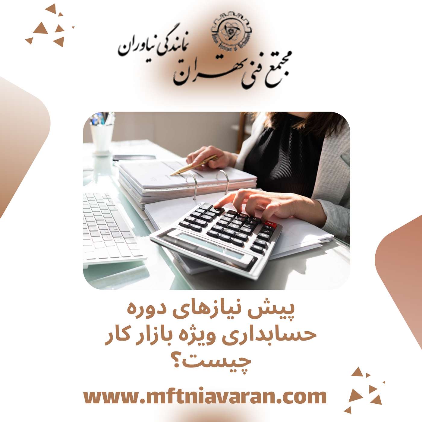 پیش نیازهای دوره حسابداری ویژه بازار کار چیست؟