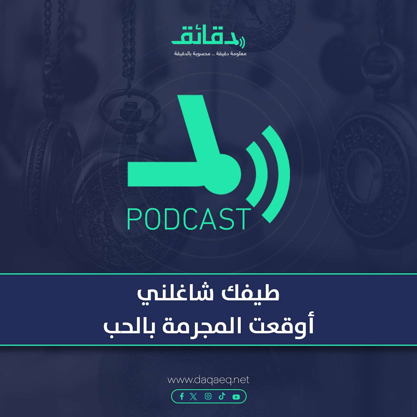 طيفك شاغلني .. أوقعت المجرمة بالحب | بودكاست أوراق القضية