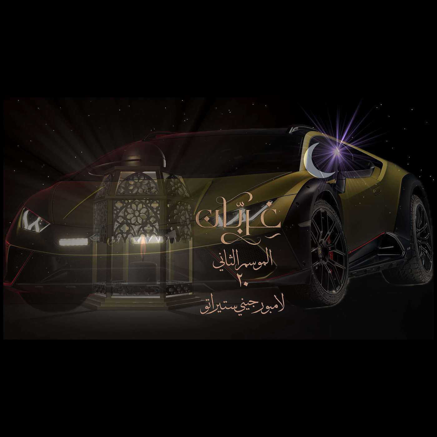 غِرِبّان في رمضان (٢) - الحلقة ٢٠ والاخيره لامبورجيني ستيراتو