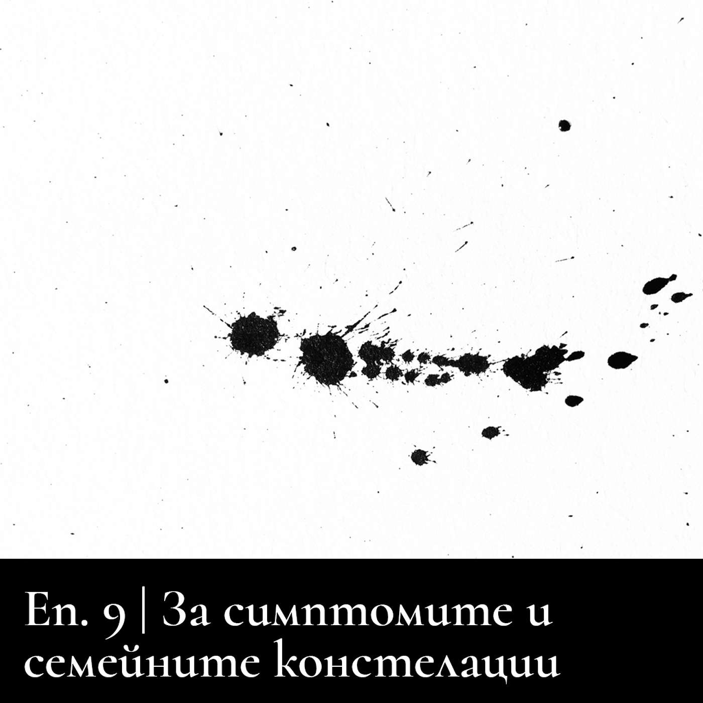 Сезон 3 | За симптомите и семейните констелации с Елица Великова Сезон 3 | За симптомите и семейните констелации с Елица Великова