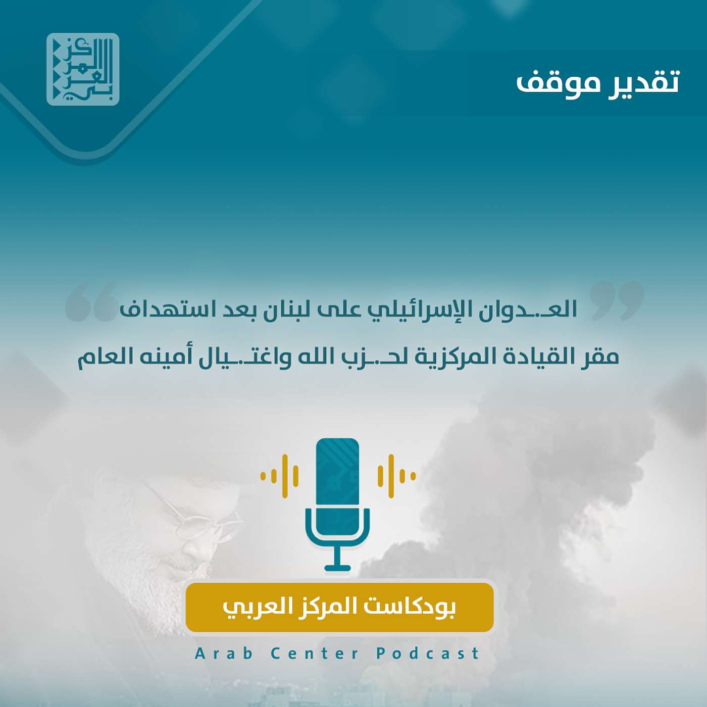 العدوان الإسرائيلي على لبنان بعد استهداف مقر القيادة المركزية لحزب الله واغتيال أمينه العام العدوان الإسرائيلي على لبنان بعد استهداف مقر القيادة المركزية لحزب الله واغتيال أمينه العام