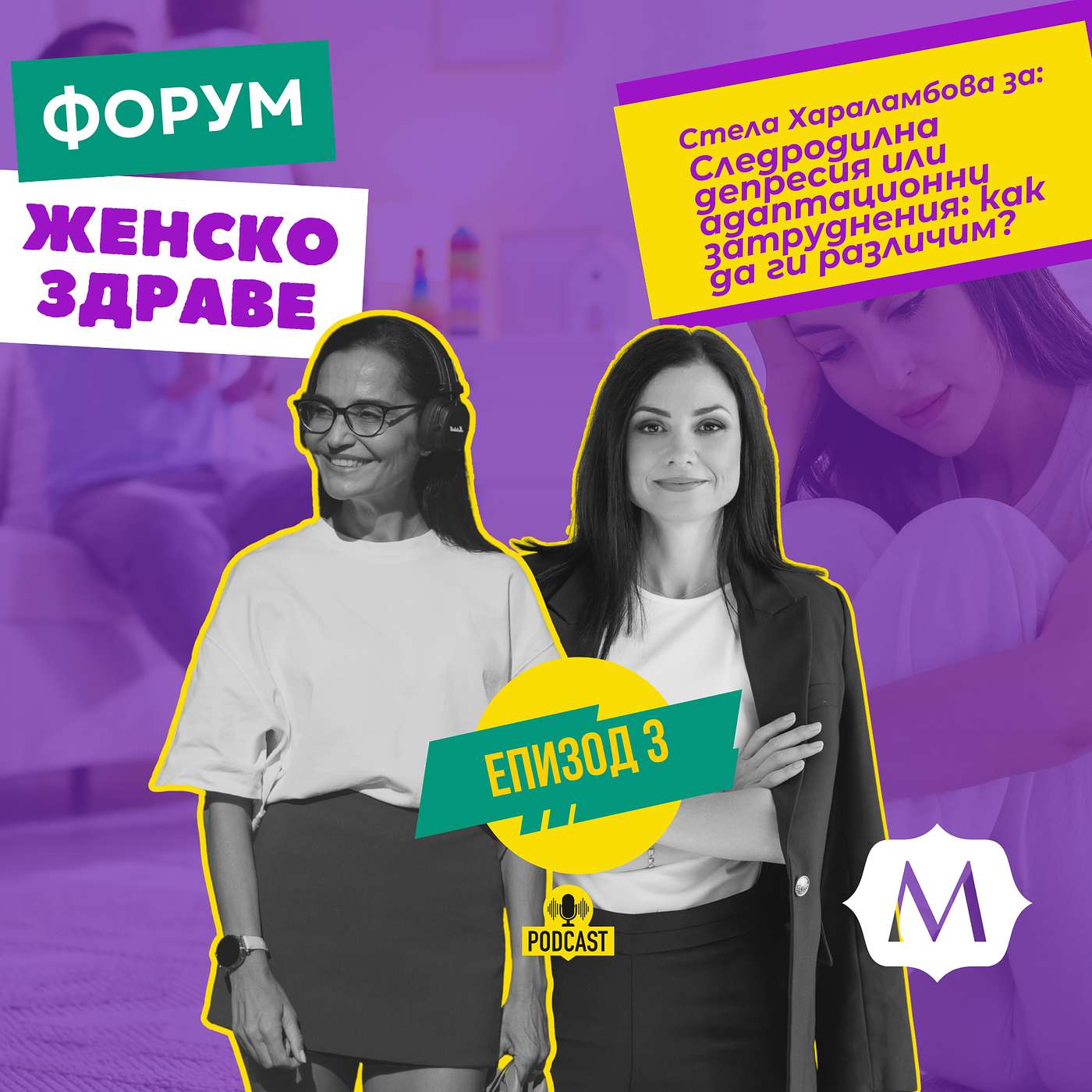 Следродилна депресия или адаптационни затруднения: как да ги различим? episode artwork