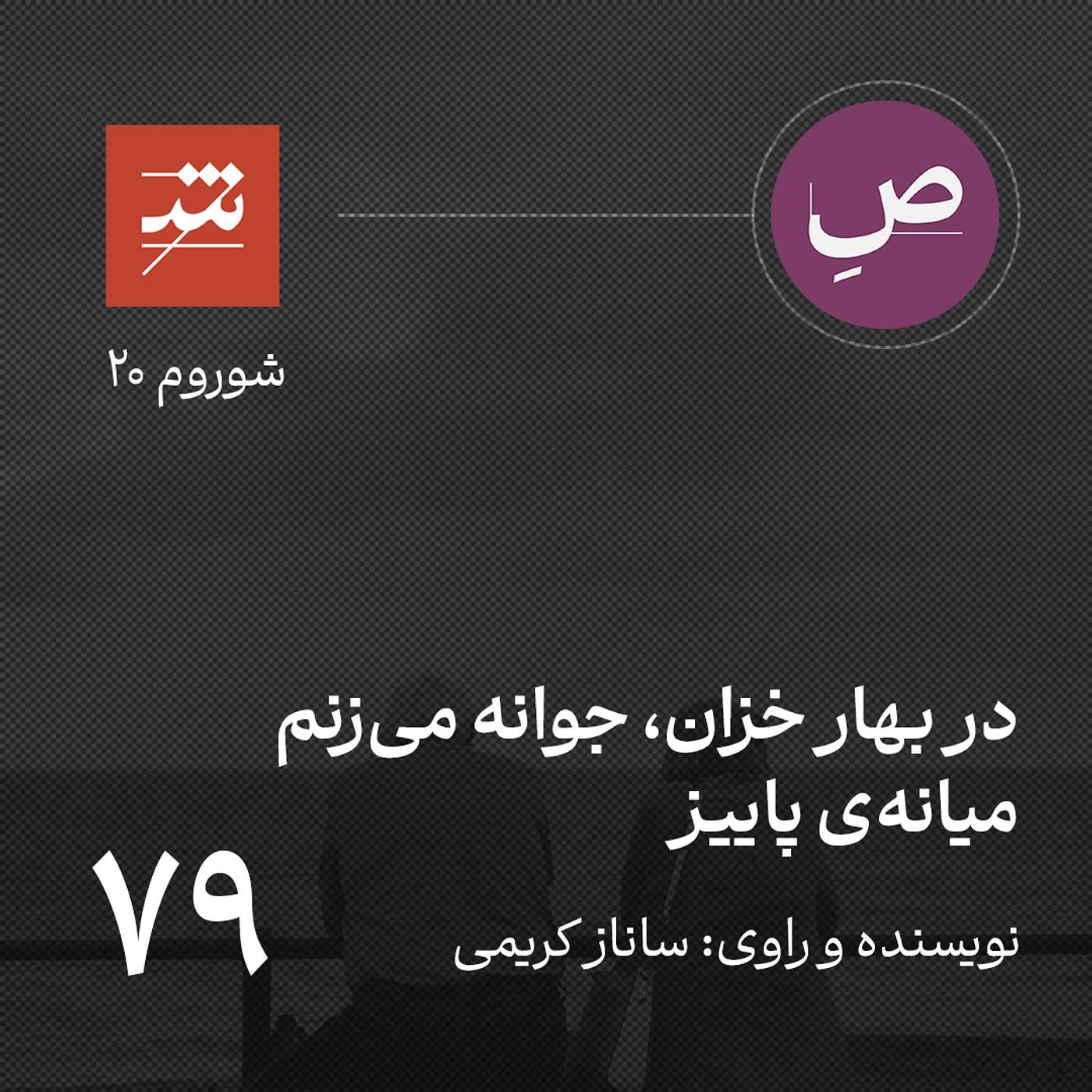 در بهار خزان، جوانه می‌زنم میانه‌ی پاییز