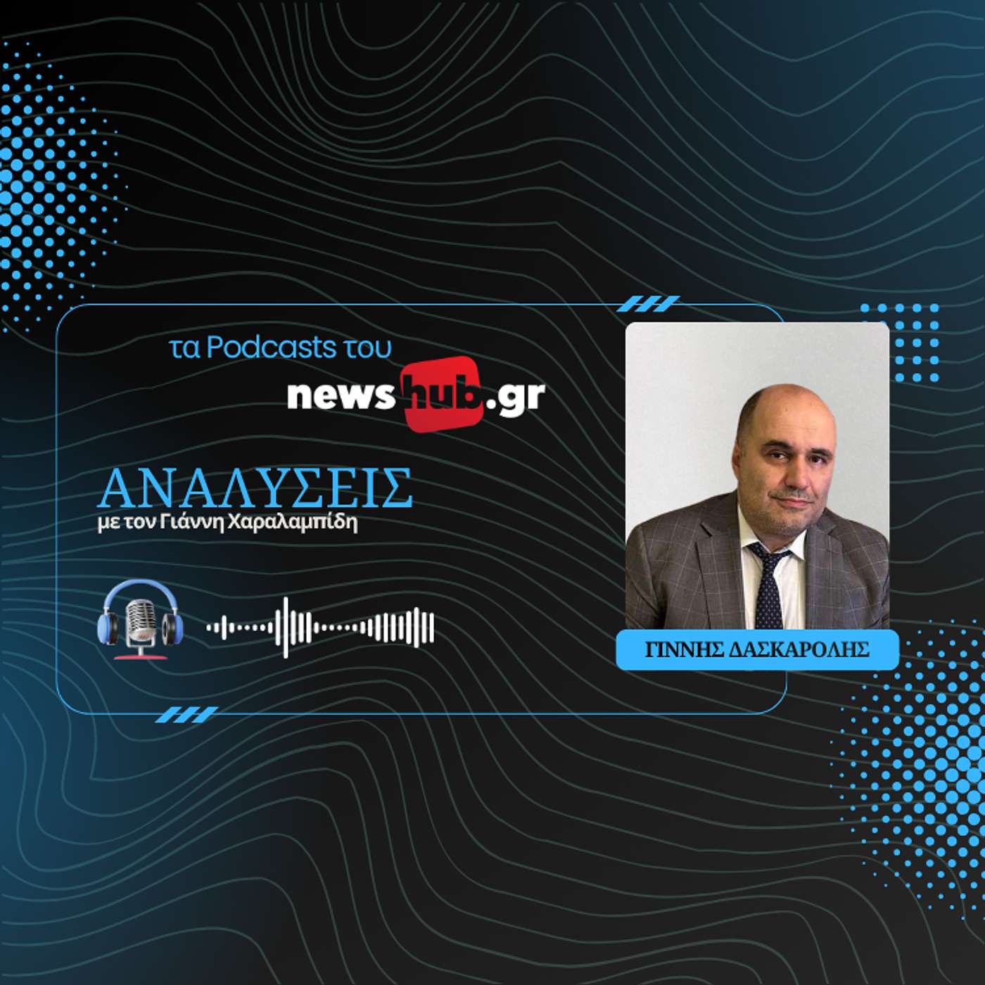 Γιάννης Δασκαρόλης: Ο Ελευθέριος Βενιζέλος και η διχασμένη Ελλάδα 1917-1919 episode artwork