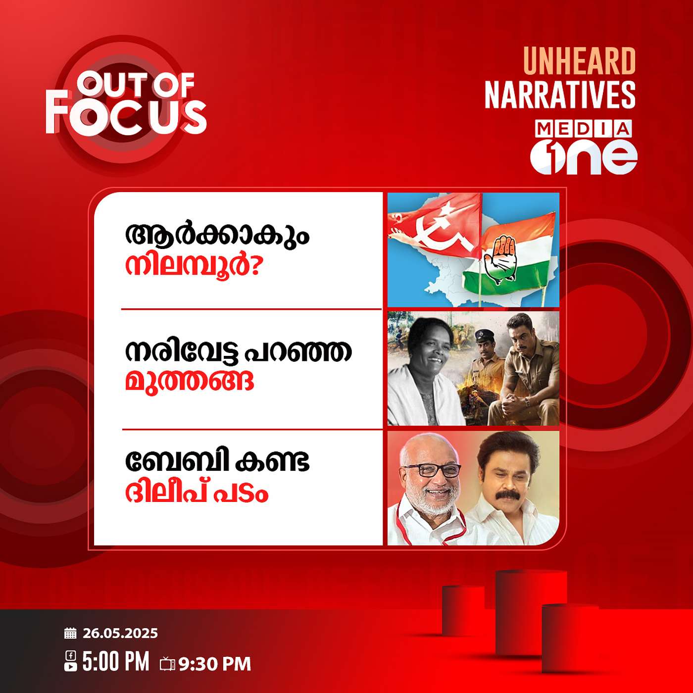 Out Of Focus | 26 May 2025