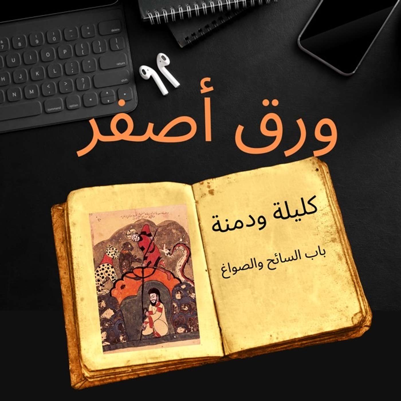 كليلة ودمنة : السائح والصواغ episode artwork