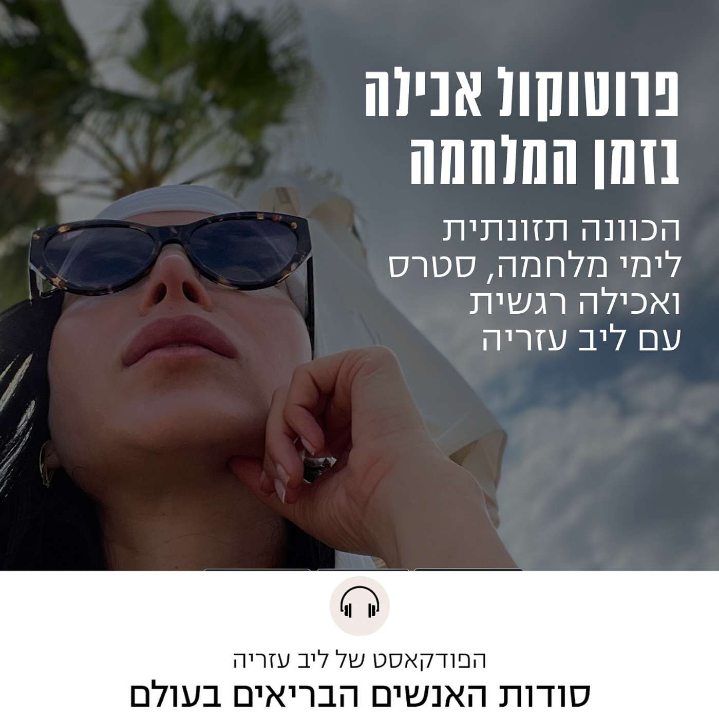 פרק 64: פרוטוקול התנהגות תזונתית במלחמה episode artwork