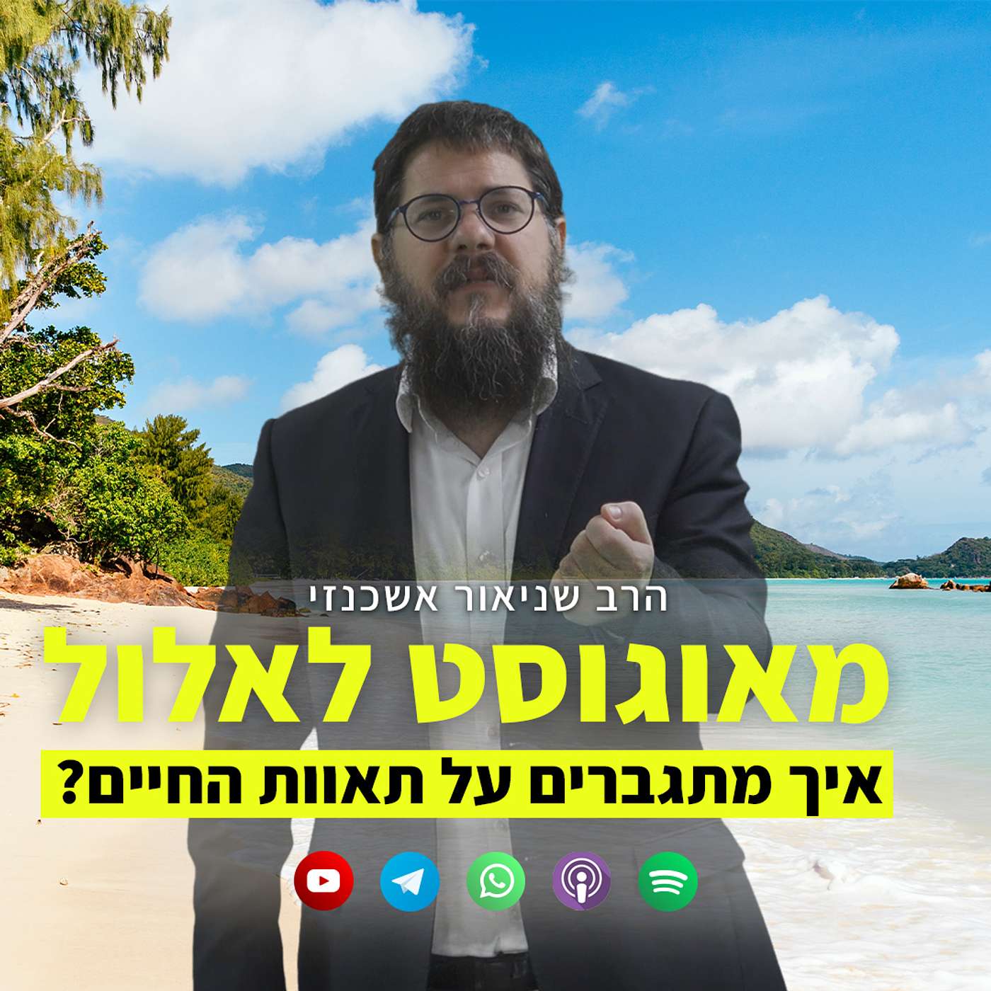 מאוגוסט לאלול: למה חוטפים מאתנו את ההנאה והתענוג מהעולם הזה?