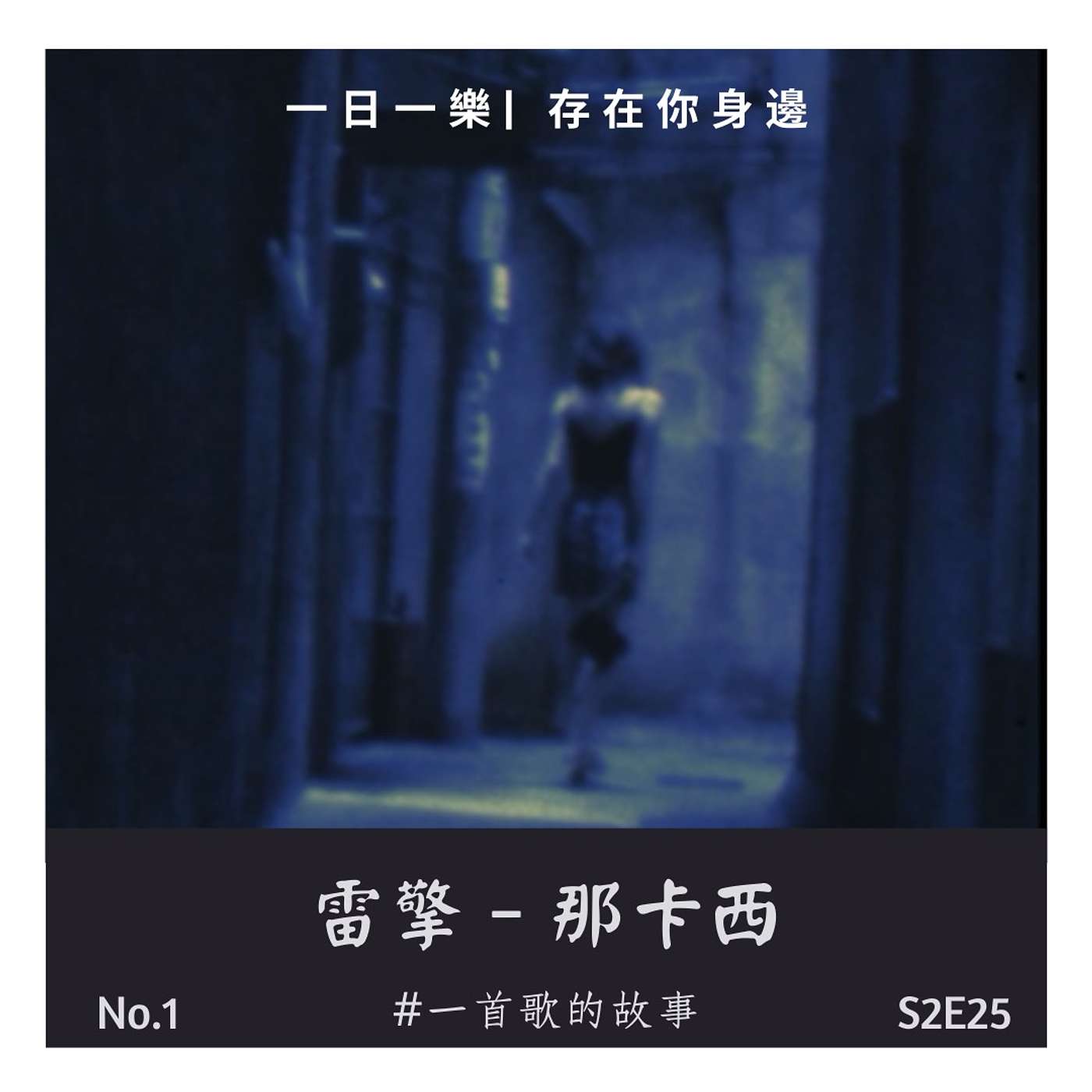 一日一樂 · 1DAY1MUSIC