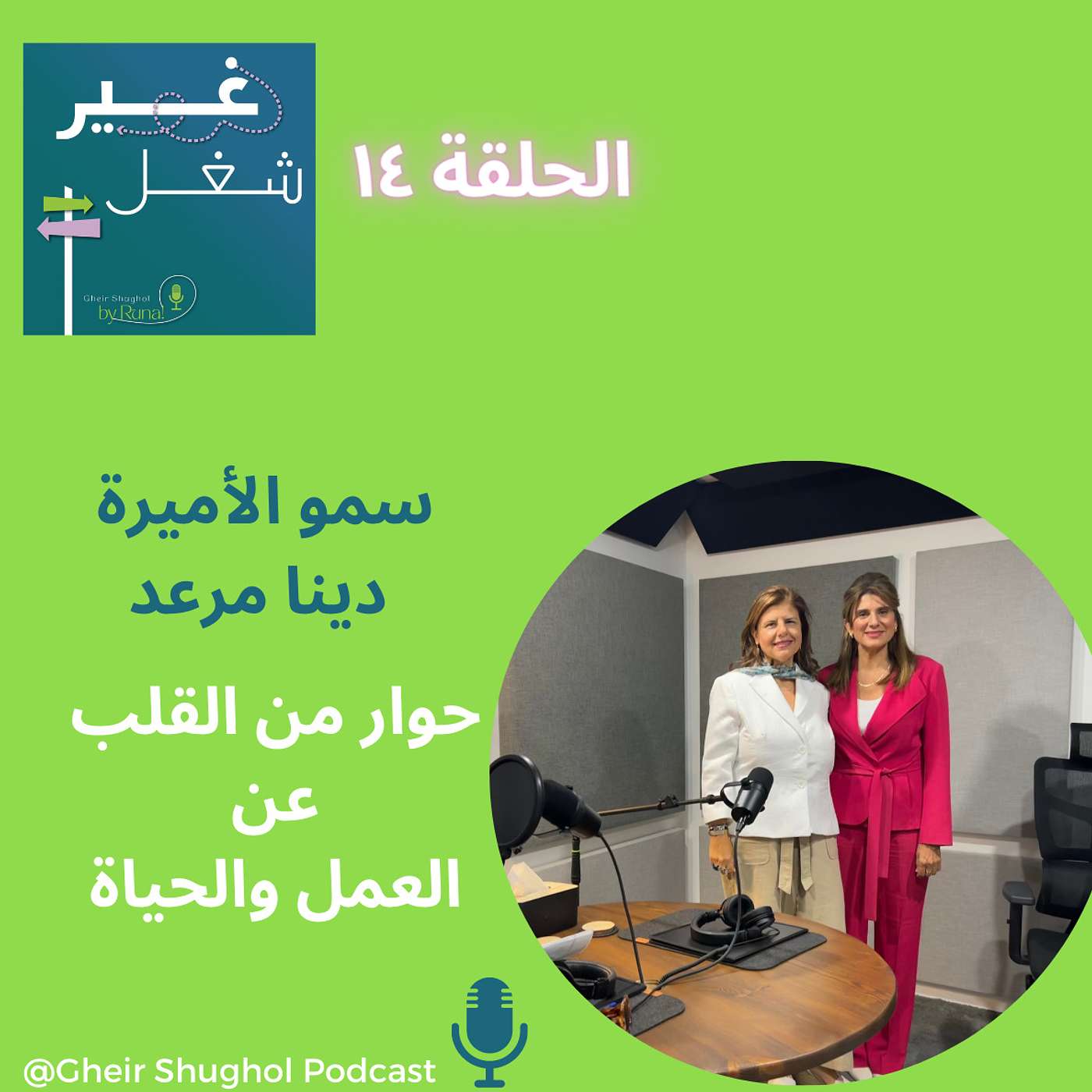 Gheir Shughol غير شغل