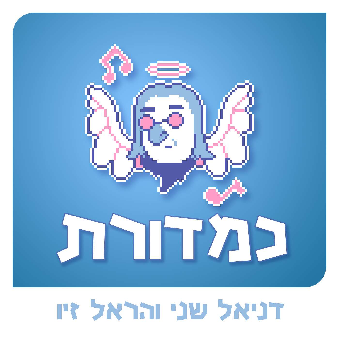 ג'אז עם ג'יזס episode artwork
