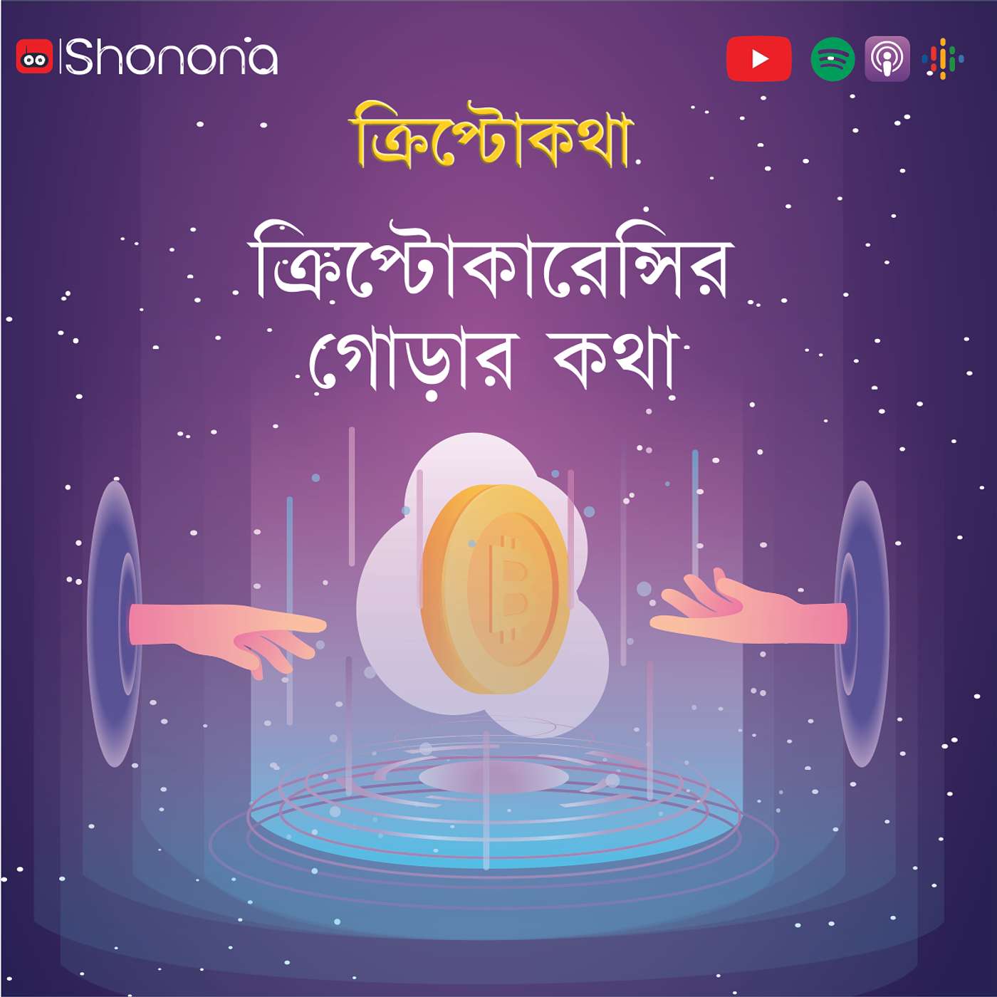 Shonona | Bengali Podcast