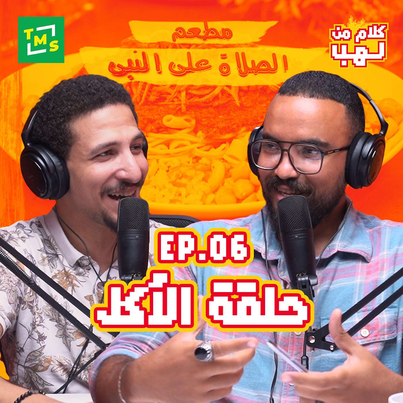 كلام من لهب - الحلقة السادسة (الأكل)