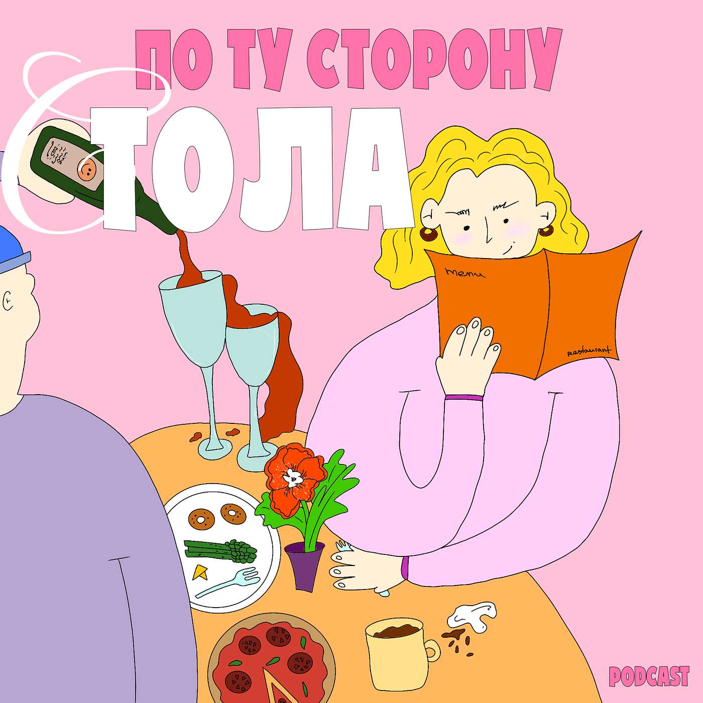 По ту сторону стола