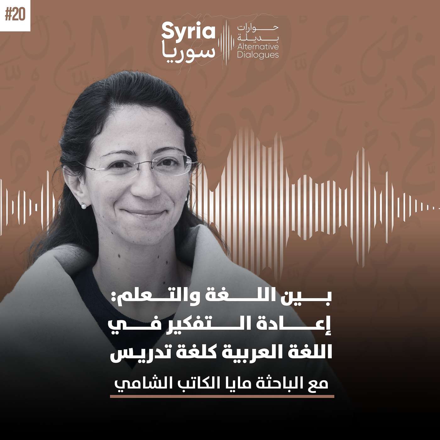 بين اللغة والتعلم: إعادة التفكير في اللغة العربية كلغة تدريس - مع الباحثة مايا الكاتب الشامي