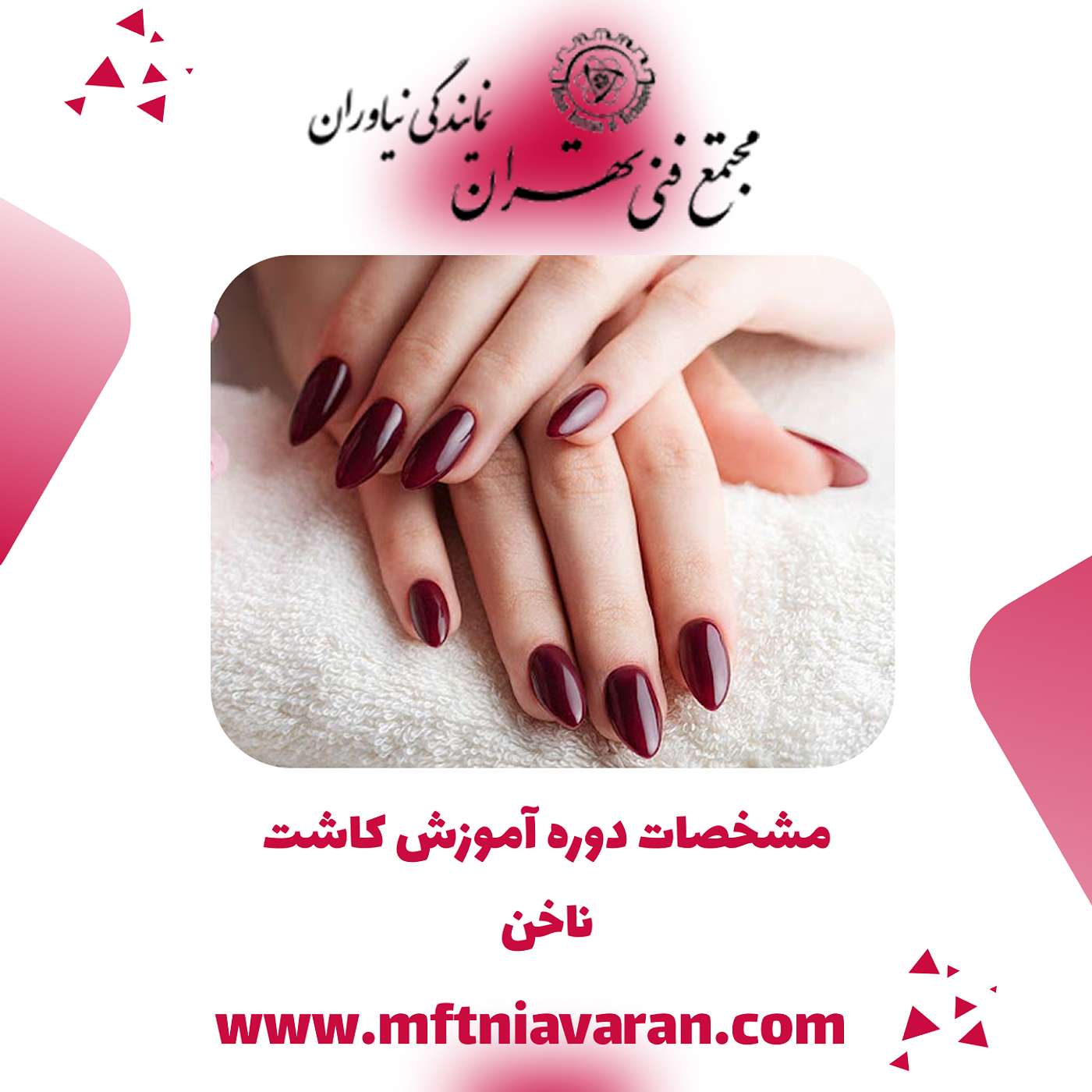 مشخصات دوره آموزش کاشت ناخن