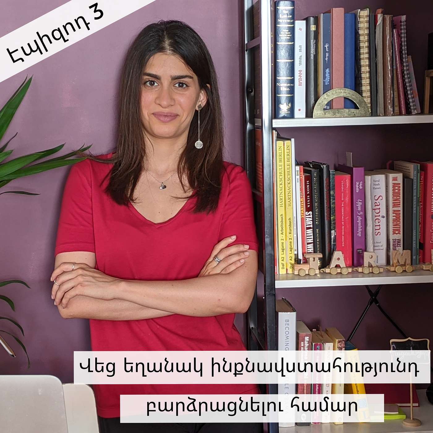 Էպիզոդ 3: Վեց եղանակ ինքնավստահությունդ բարձրացնելու համար episode artwork