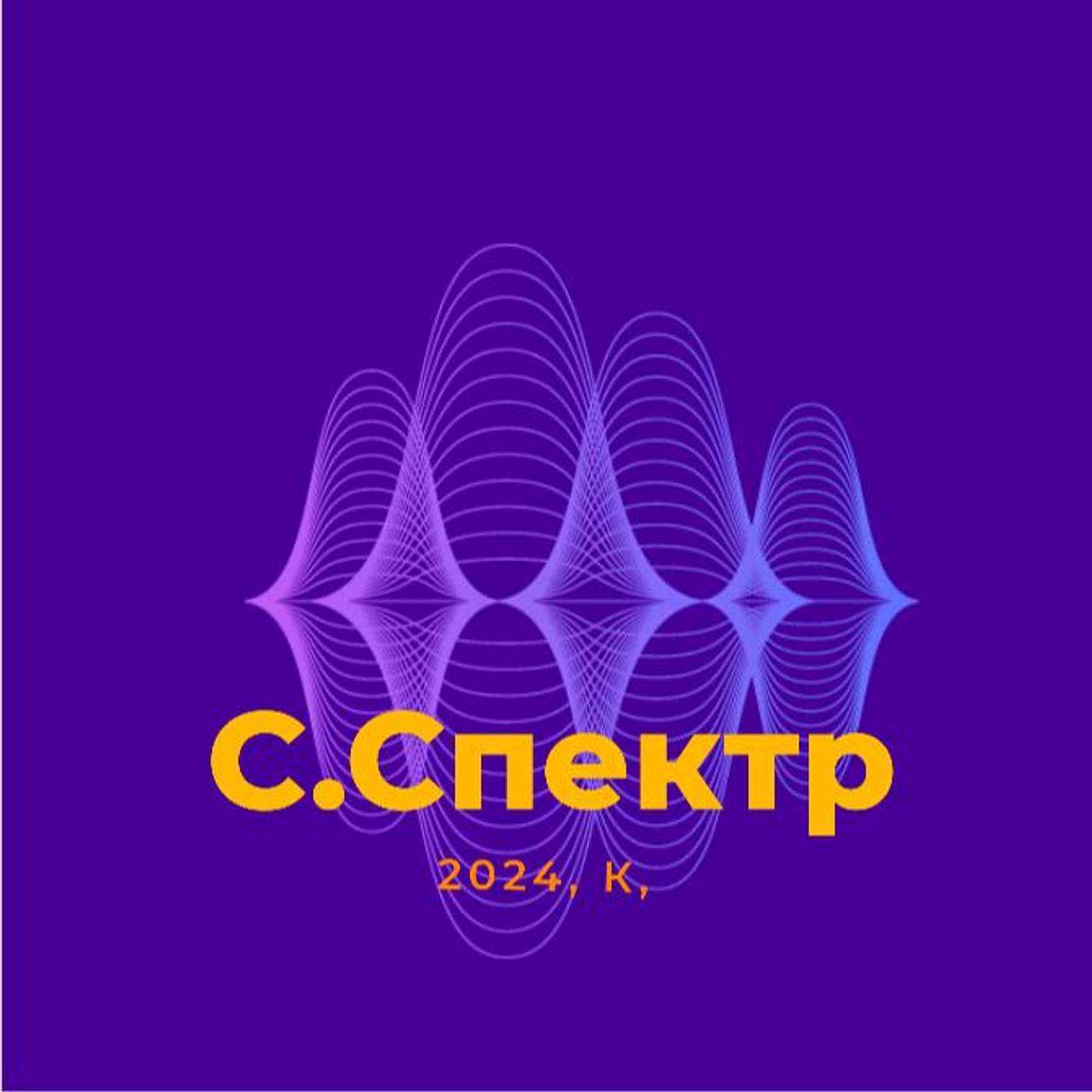 Студенттік Спектр